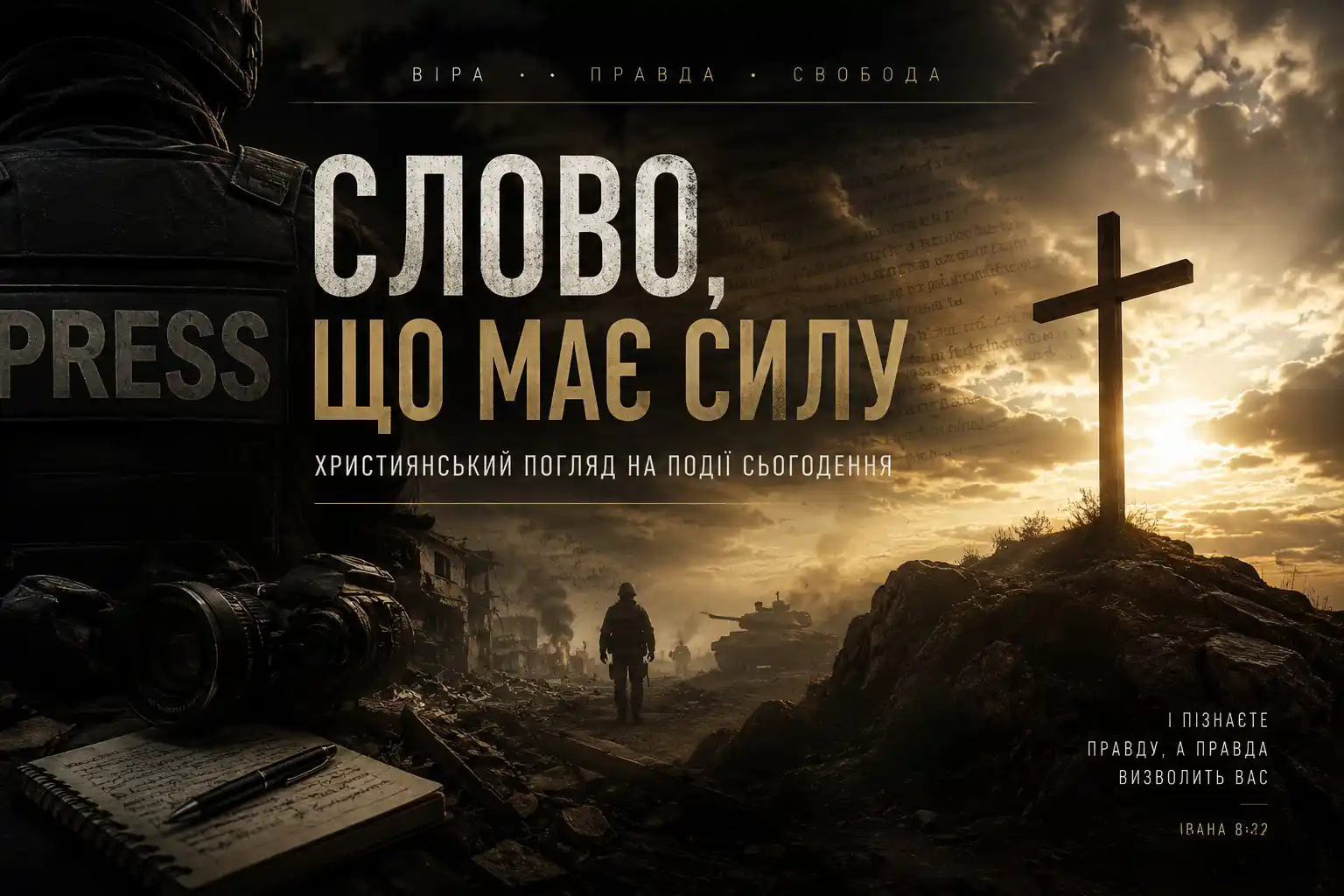 Загроза традиційним цінностям: як сучасний світ відходить від християнських основ і що це означає для України та Європи