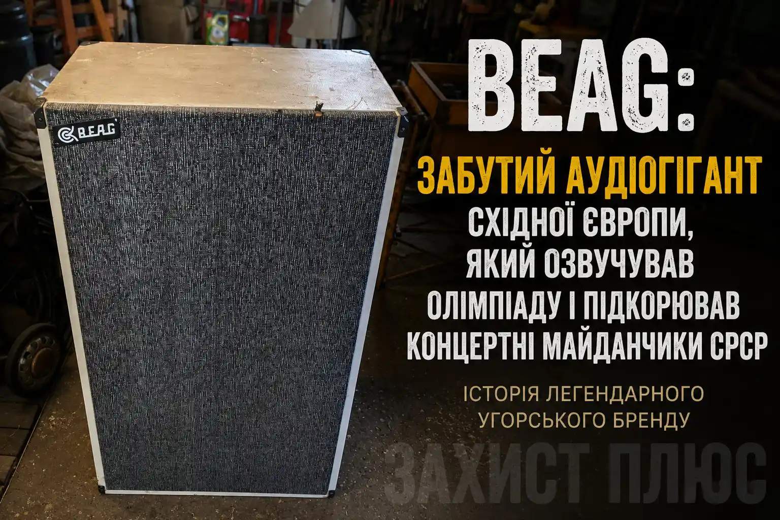 BEAG: забутий аудіогігант Східної Європи, який озвучував Олімпіаду і підкорював концертні майданчики СРСР