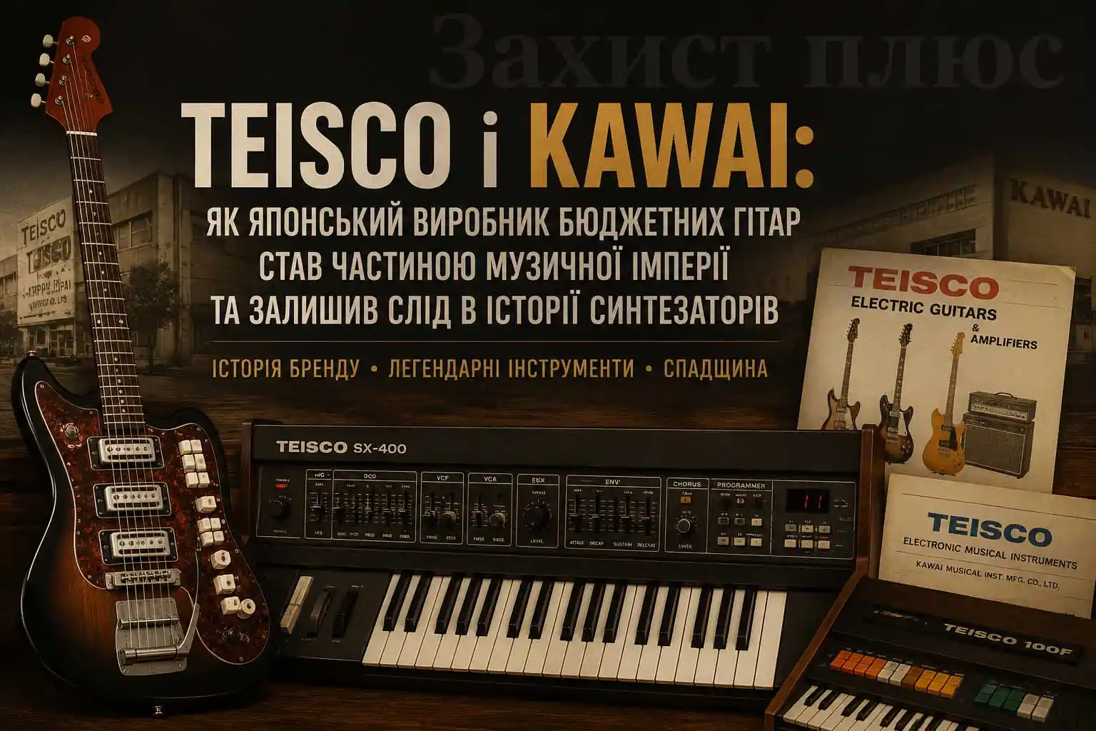 Teisco і Kawai: як японський виробник бюджетних гітар став частиною музичної імперії та залишив слід в історії синтезаторів