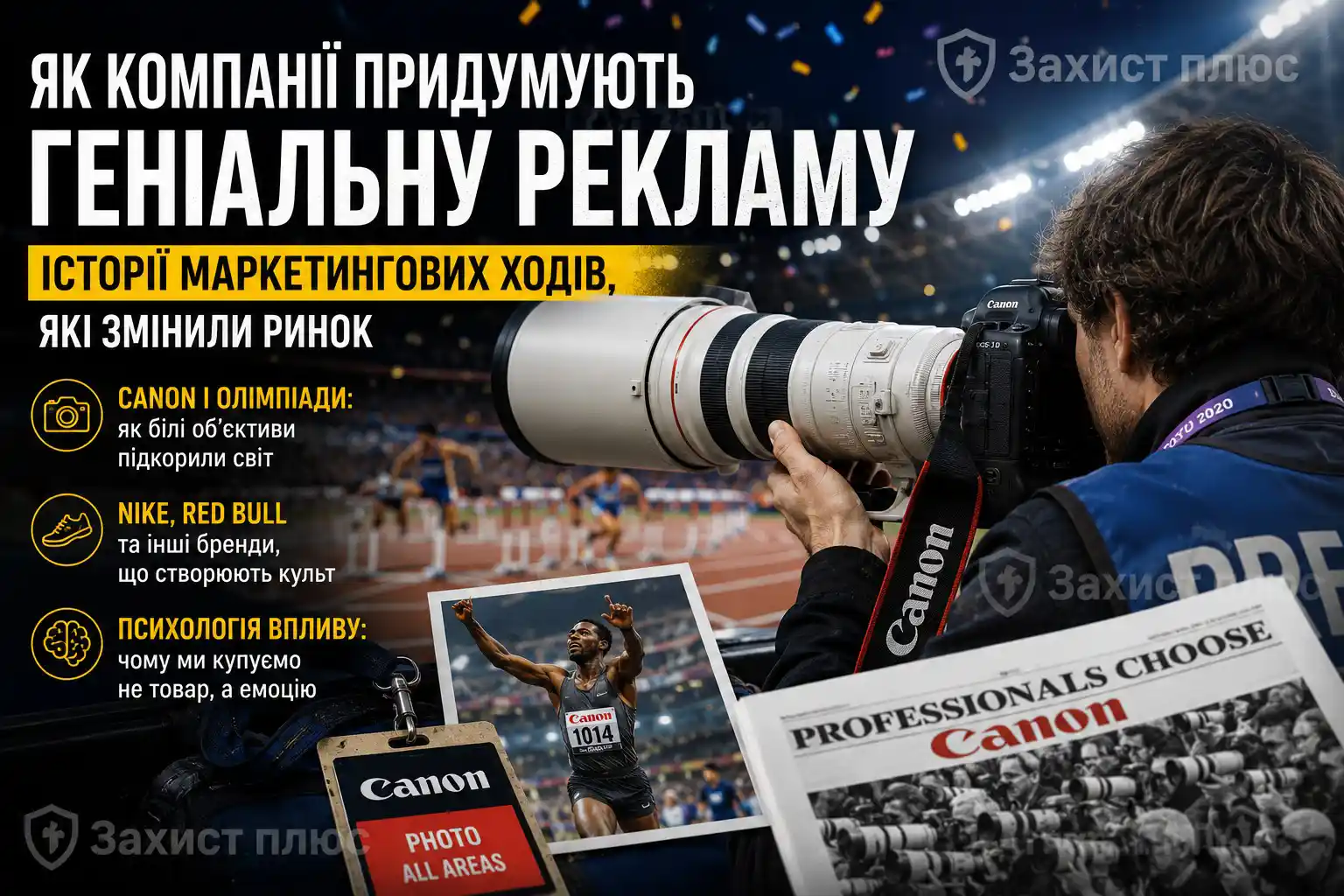 Як Canon, Nike і Red Bull перетворили рекламу на мистецтво впливу: історії маркетингових ходів, які змінили ринок
