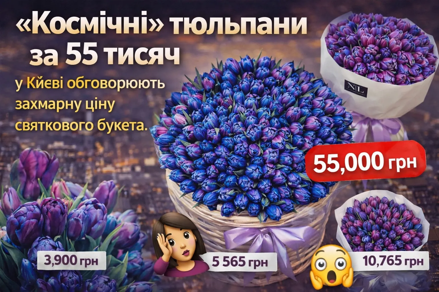 «Космічні» тюльпани за 55 тисяч: у Києві обговорюють захмарну ціну святкового букета