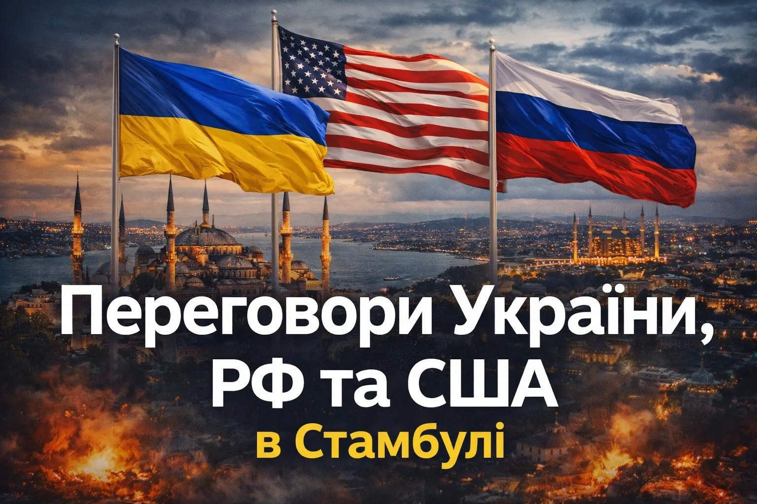 Переговори України, США та РФ можуть пройти 11 березня у Стамбулі, але офіційного підтвердження поки немає