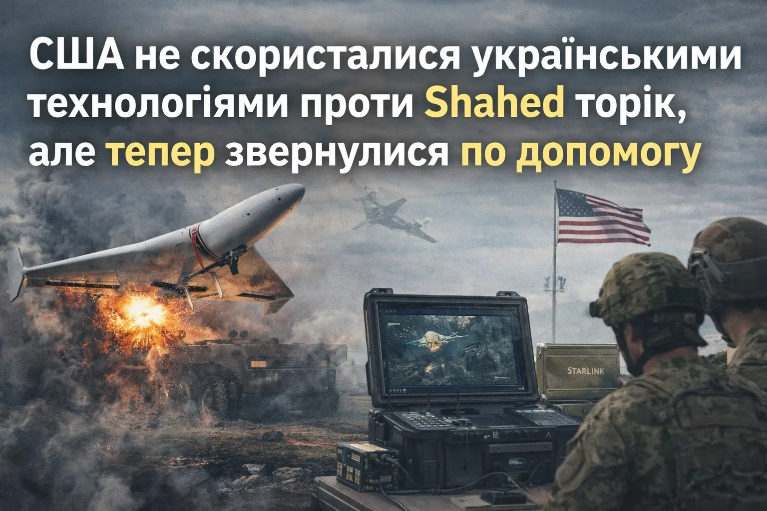 США торік не скористалися українськими технологіями проти Shahed, але тепер звернулися по допомогу