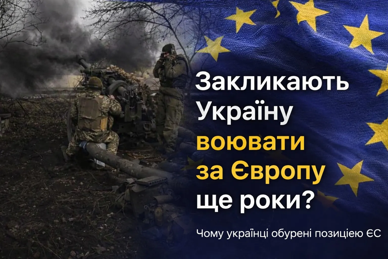 Європа очікує ще кілька років війни: чому виникла дискусія і чим невдоволені українці