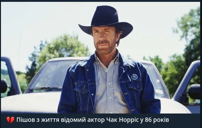 Чи правдива інформація про нібито смерть відомого актора та майстра бойових мистецтв Чака Норріса.