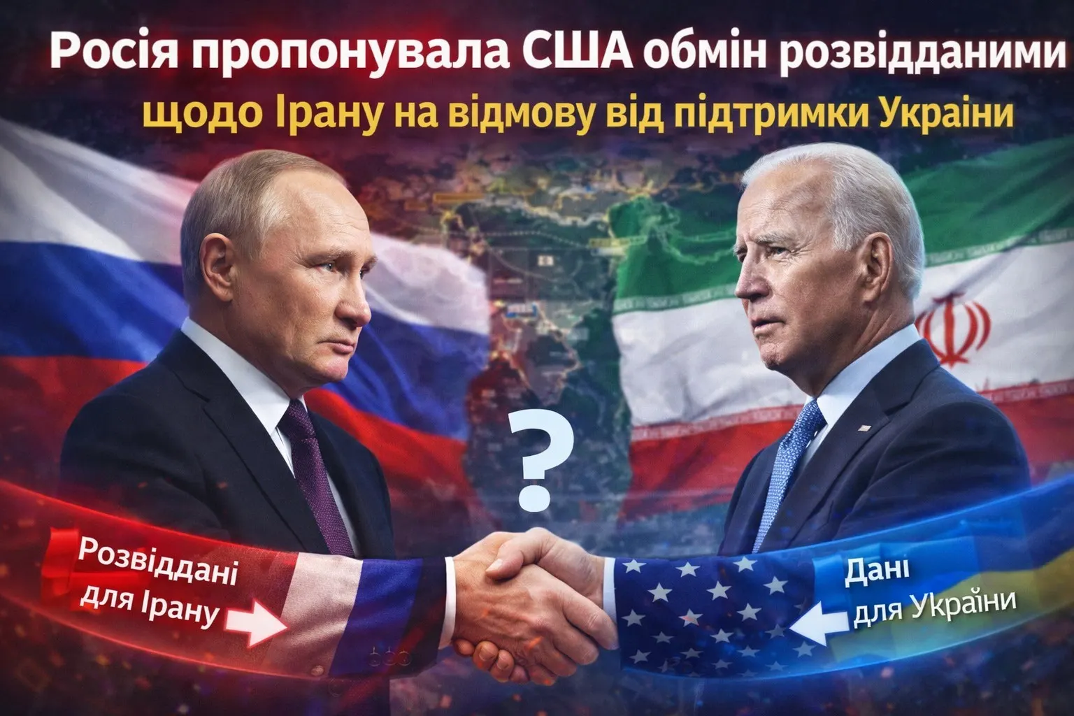Росія пропонувала США обмін розвідданими щодо Ірану на відмову від підтримки України — ЗМІ