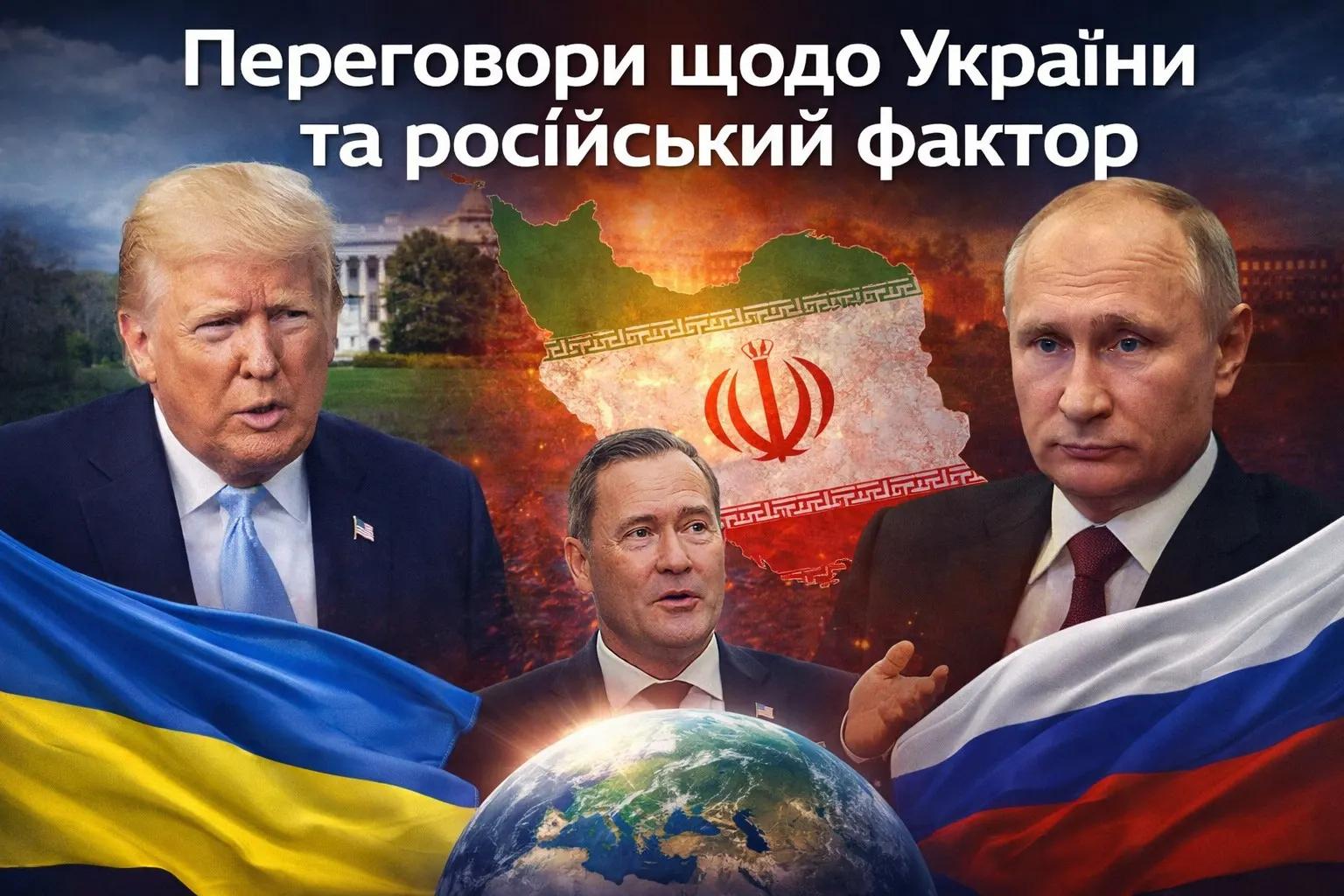 Геополітичні сигнали: переговори щодо України, фактор Ірану та позиція США