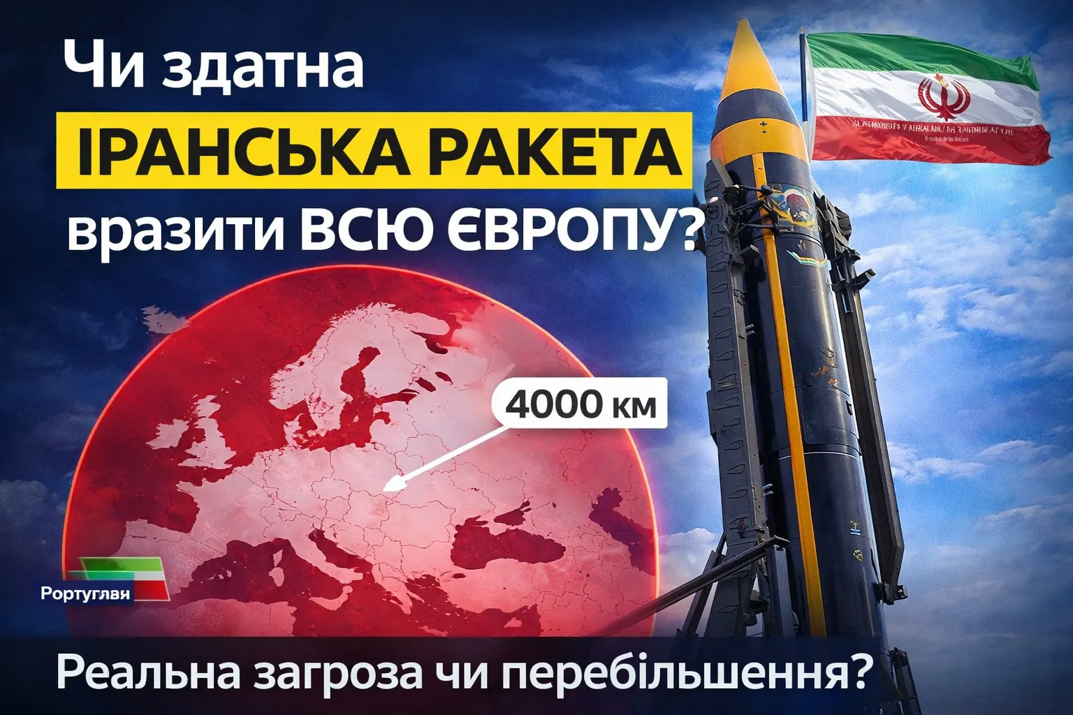 Іранська балістика долає 4000 км: Khorramshahr-4 дістає майже всю Європу, крім Португалії