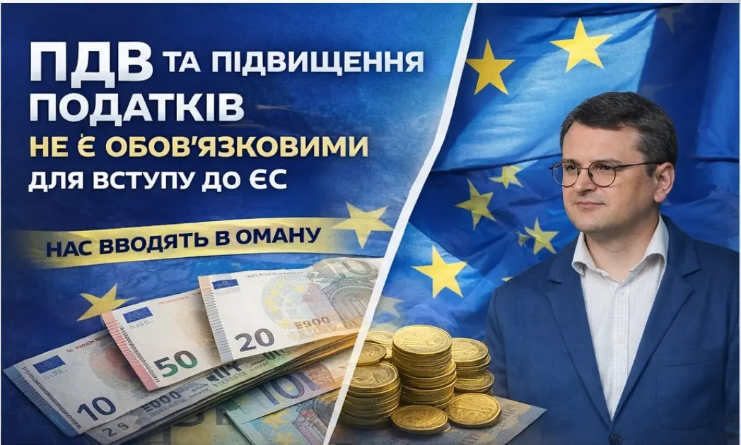 ПДВ і підвищення податків: чи дійсно це вимога для вступу України до ЄС
