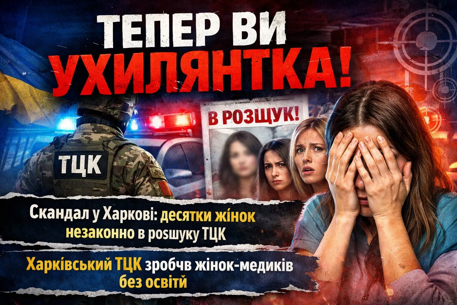 Скандал із ТЦК у Харкові: десятки жінок без медичної освіти незаконно опинилися в розшуку як «ухилянтки» — ТСН.ua