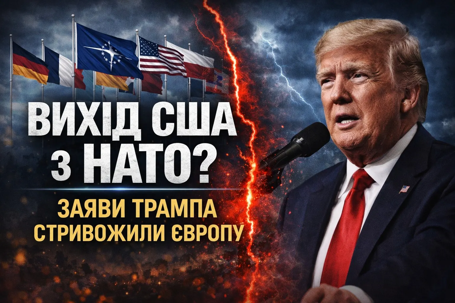 США і НАТО: заяви Дональд Трамп, що стривожили Європу