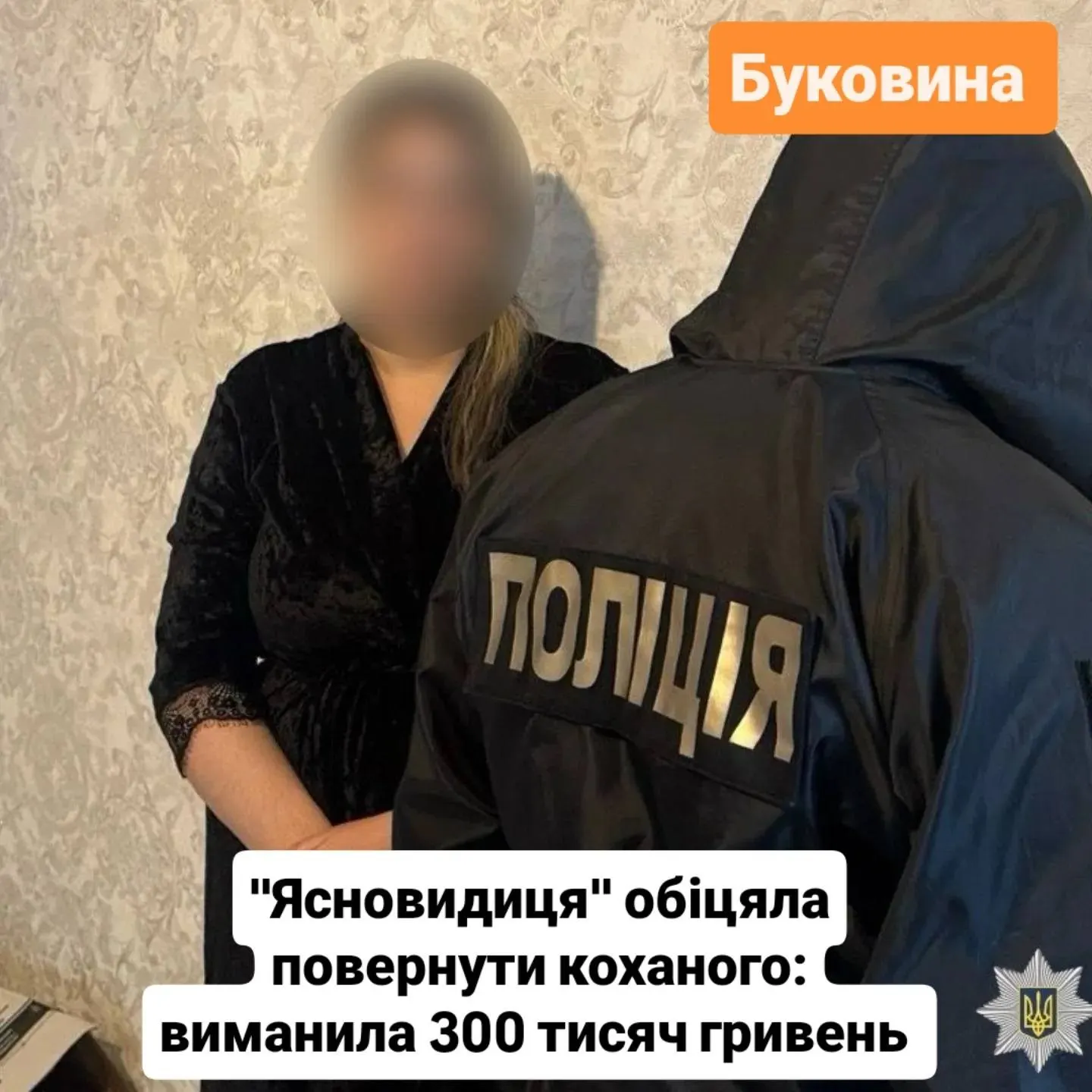 «Повернення кохання» за 300 тисяч: на Буковині викрили онлайн-ворожку