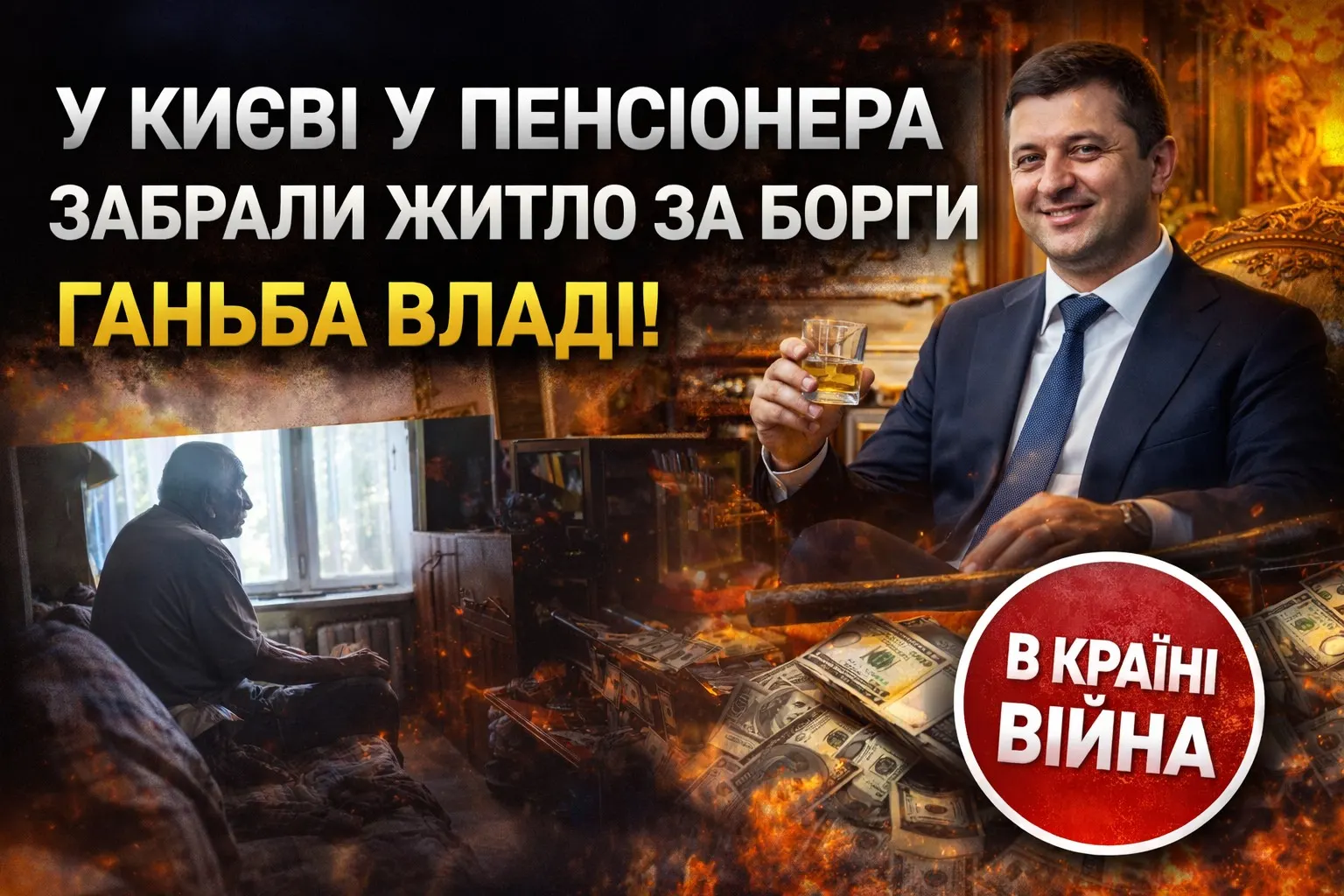 У Києві у пенсіонера забрали житло за борги: тривожний сигнал для всієї країни