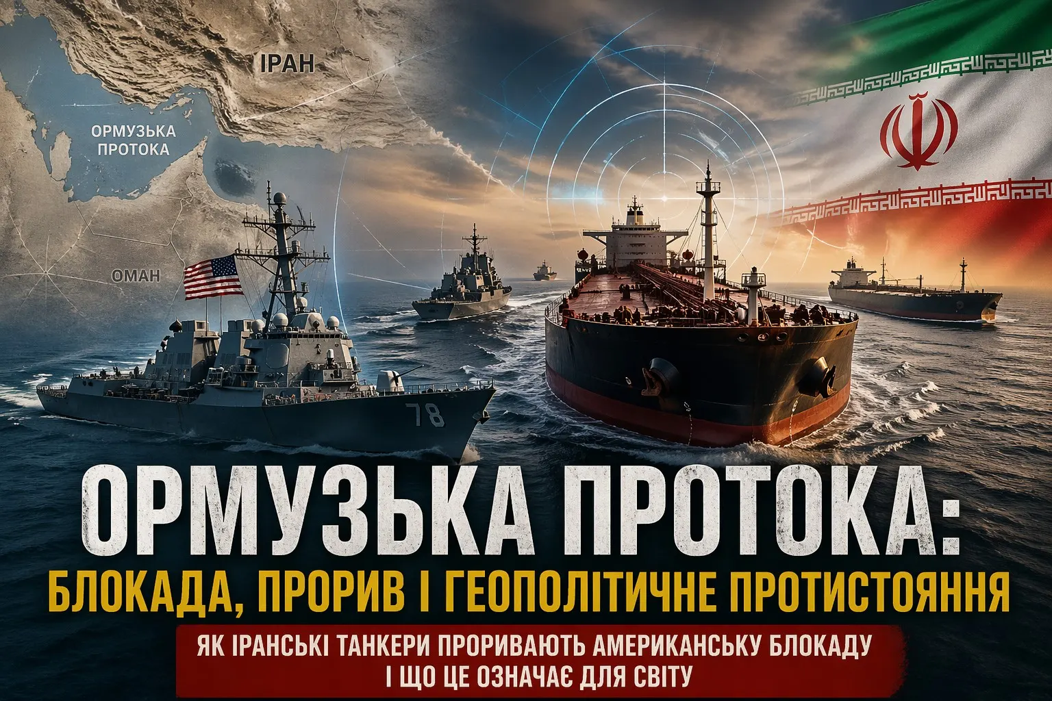 Що насправді відбувається в Ормузькій протоці