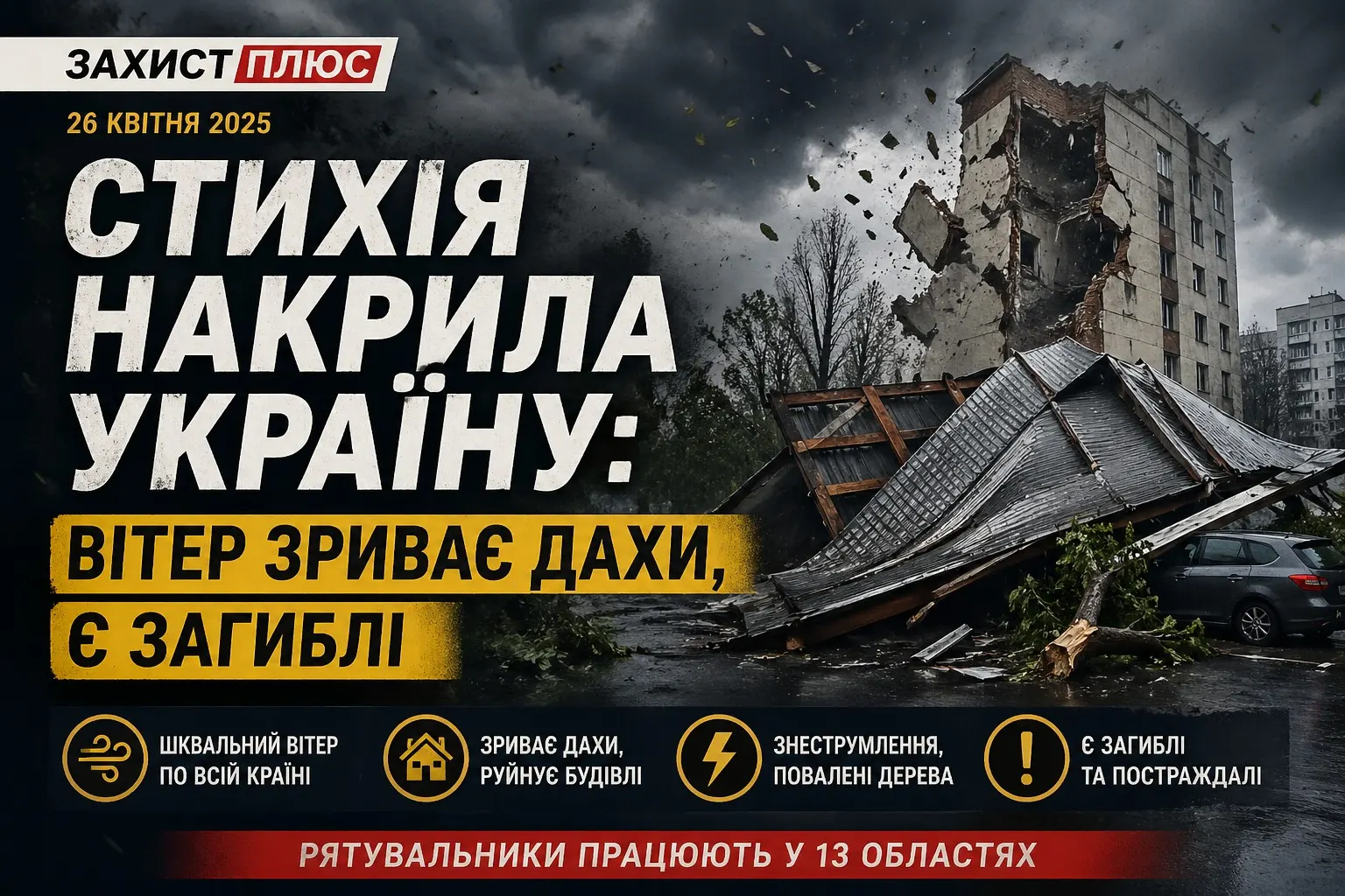 Стихія накрила Україну: вітер зриває дахи, є загиблі