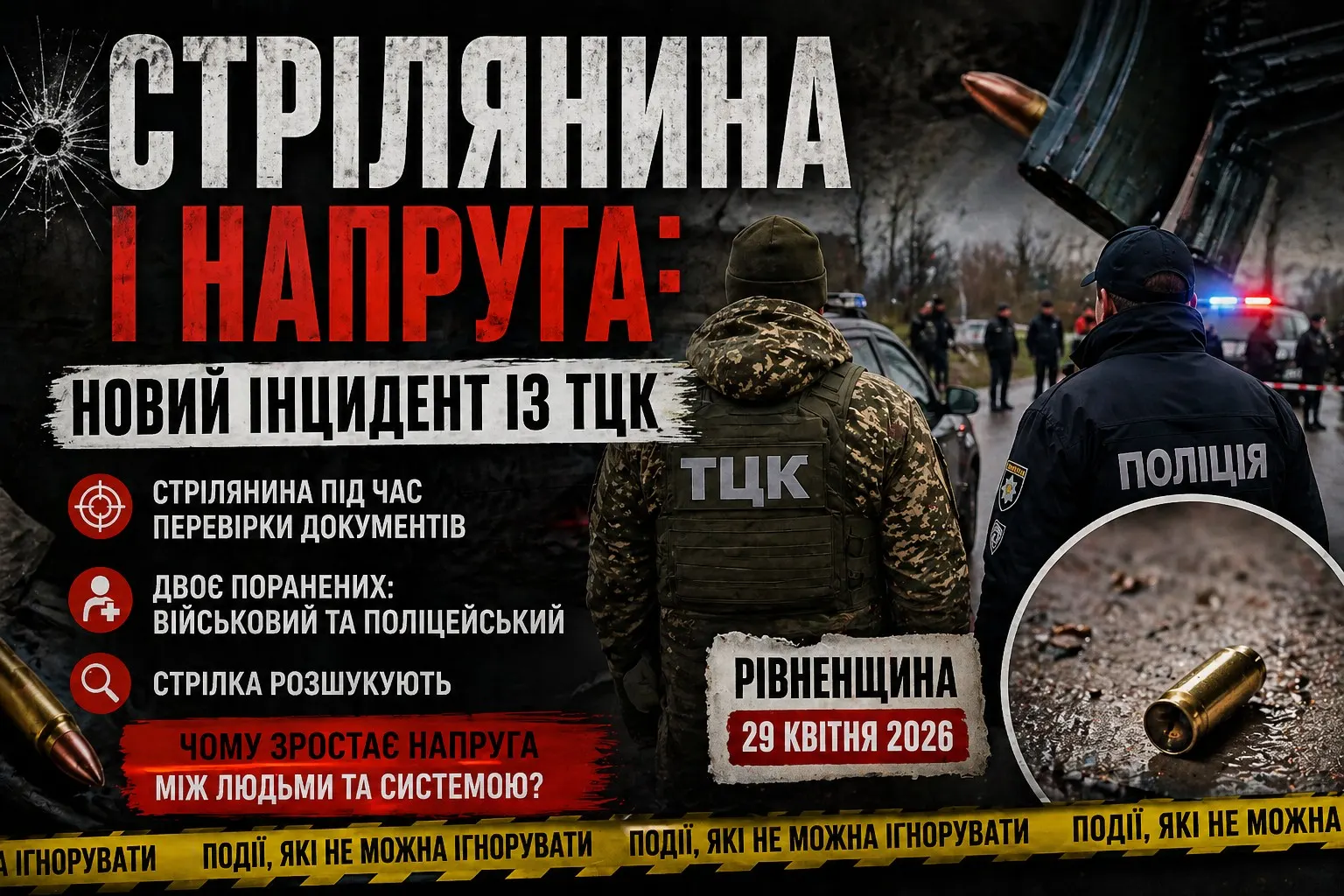 В ТЦК знову стриляли.