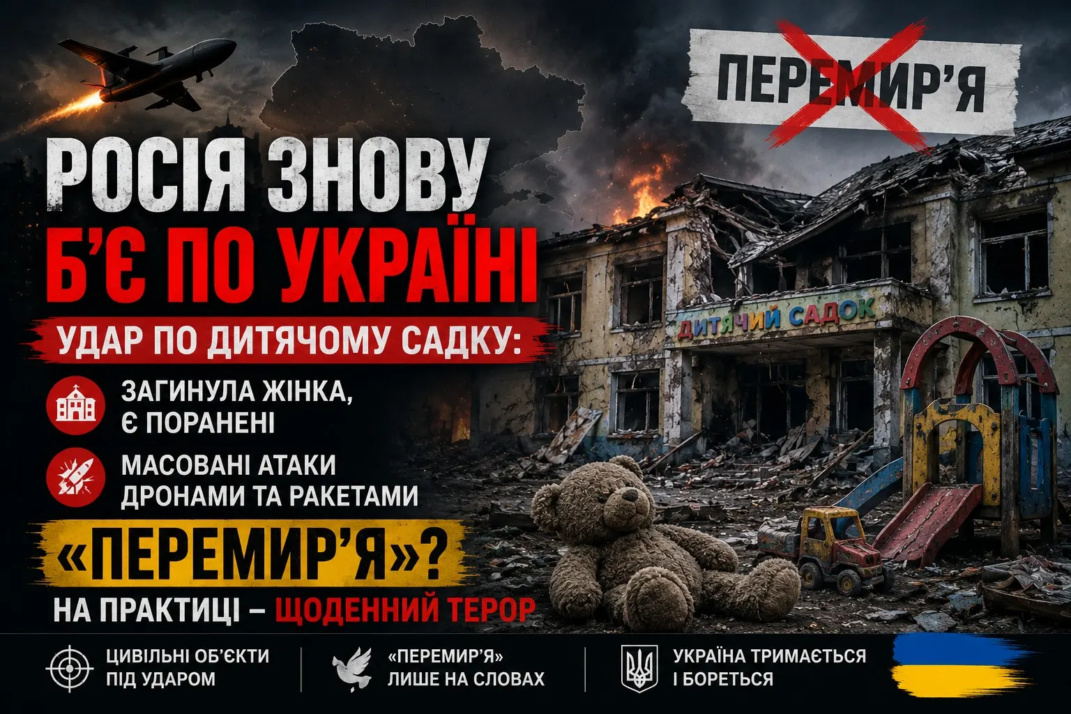 «Перемир’я» під ударами: Росія атакувала дитячий садок і продовжує обстріли України