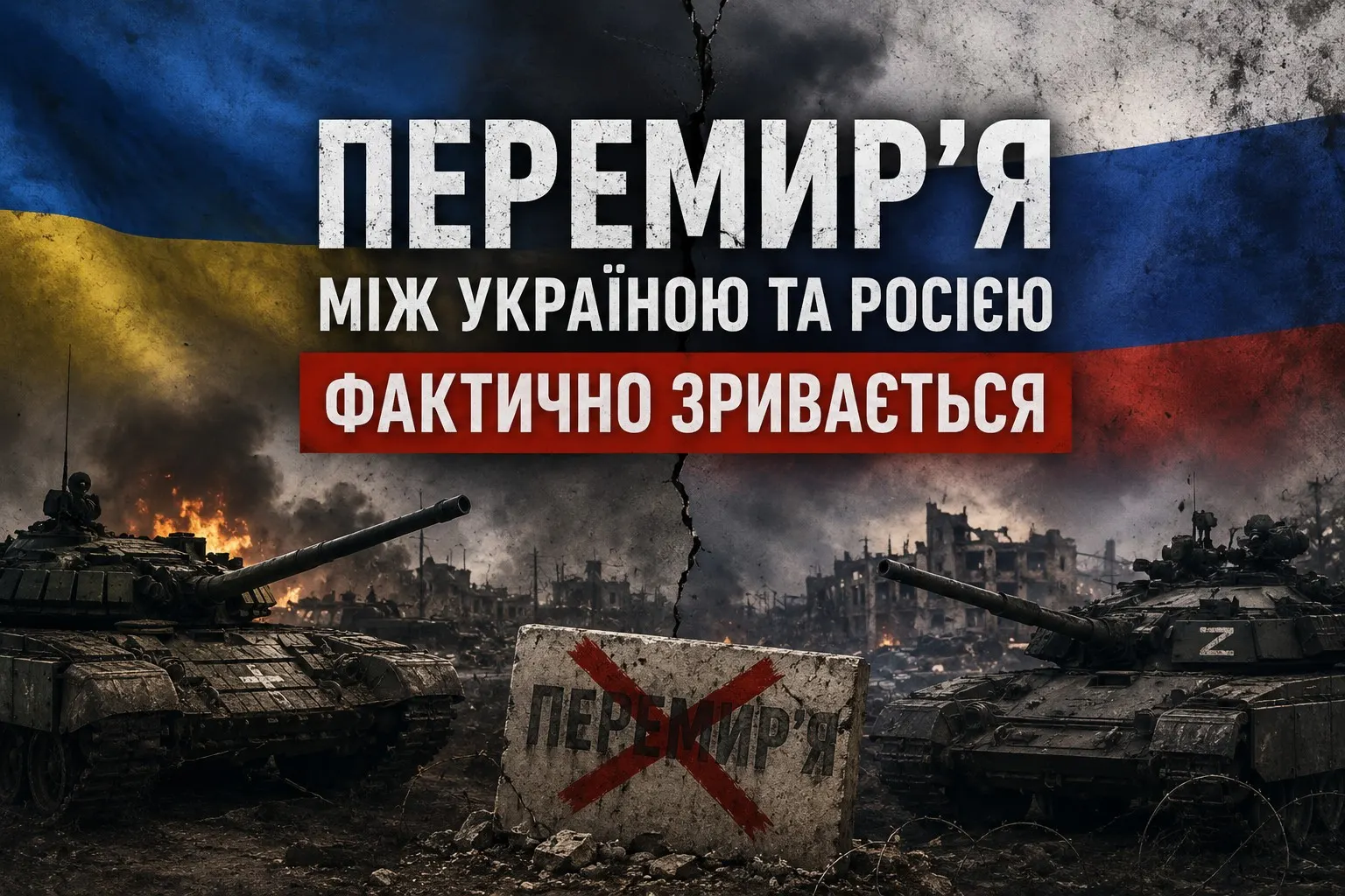 Перемир’я між Україною та Росією фактично зривається: фронт не замовк навіть на “святкову паузу”