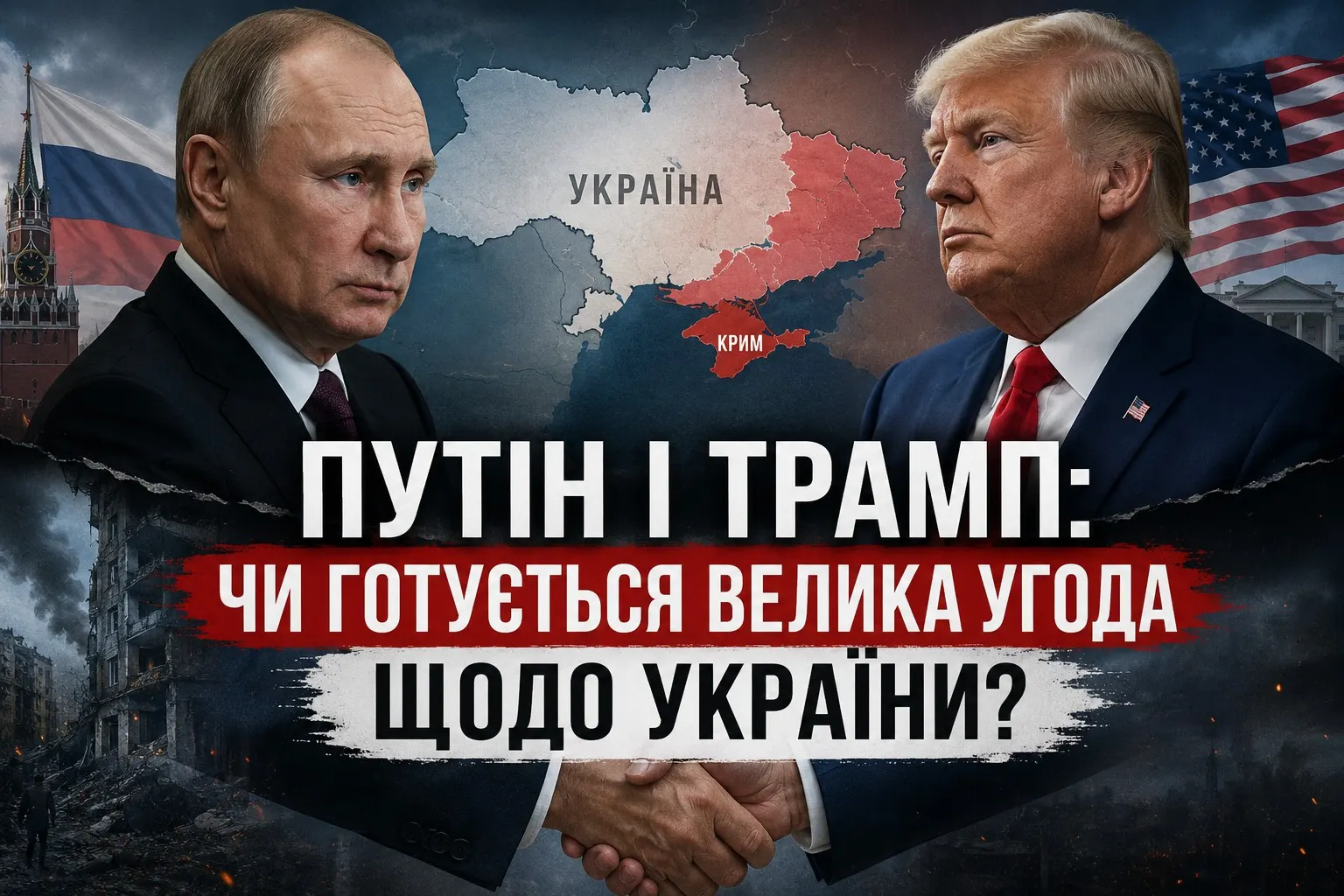 Путін і Трамп: чи готується велика угода щодо України?