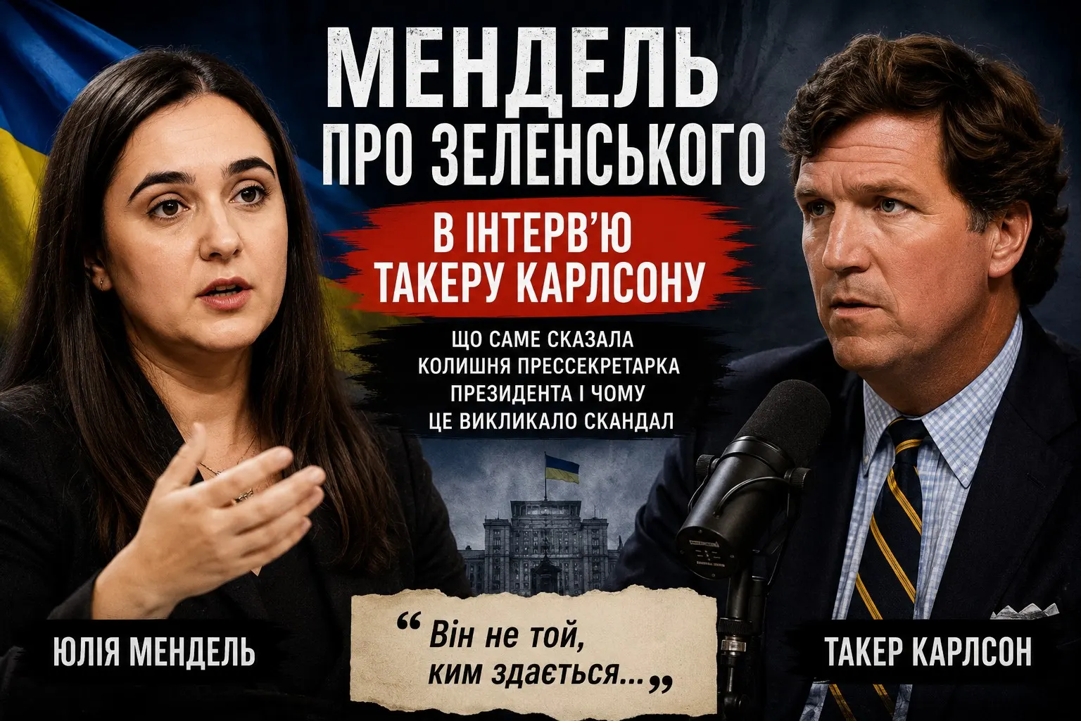 Що сказала Юлія Мендель про Зеленського в інтерв’ю Такеру Карлсону: чому розмова викликала гучний скандал