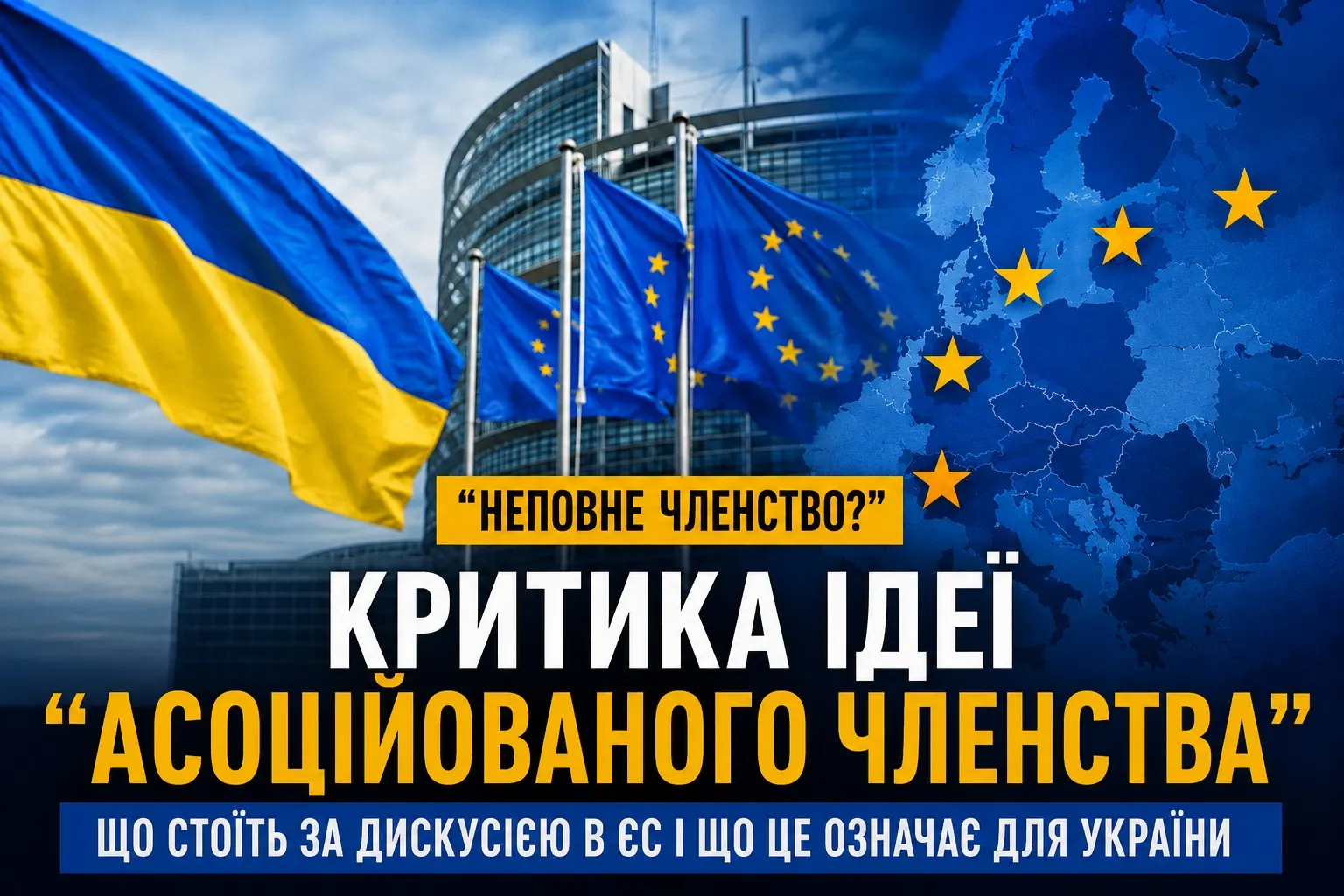 “Асоційоване членство” України в ЄС: критика ідеї Європи та що це означає для майбутнього України