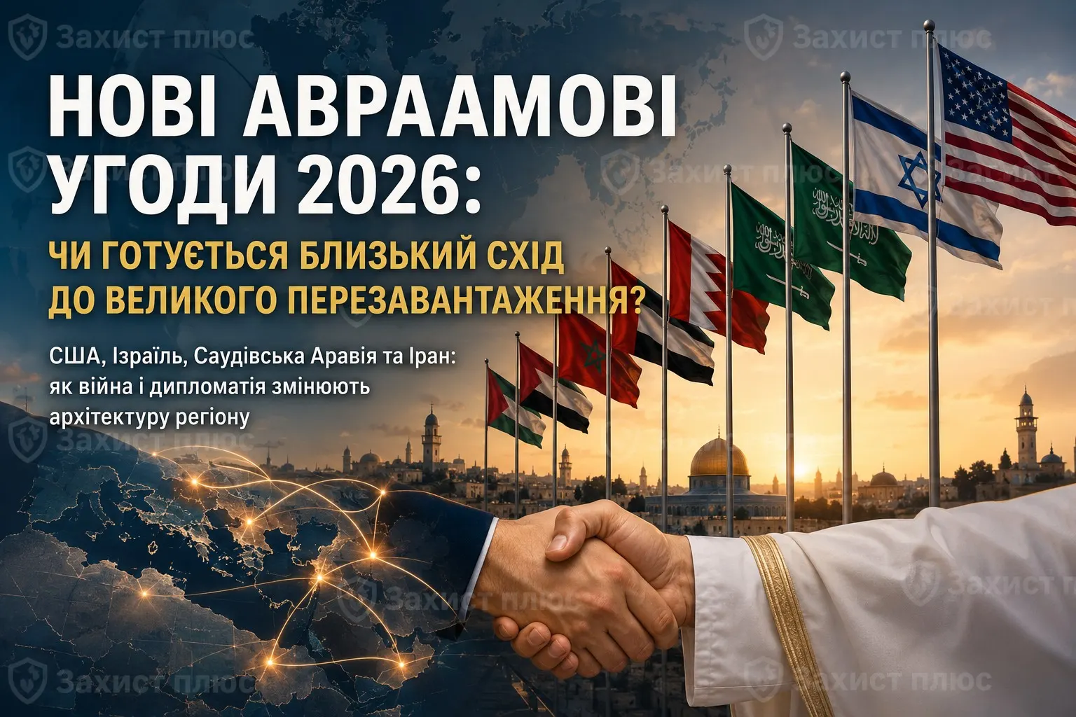 Нові Авраамові угоди 2026: чи готується Близький Схід до великого перезавантаження?