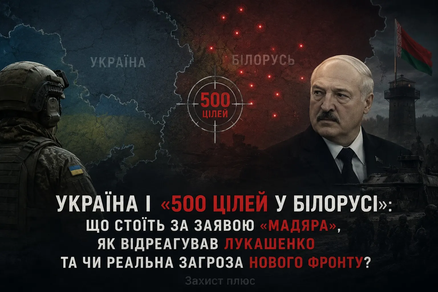 Україна і «500 цілей у Білорусі»: що стоїть за заявою «Мадяра», як відреагував Лукашенко та чи реальна загроза нового фронту?
