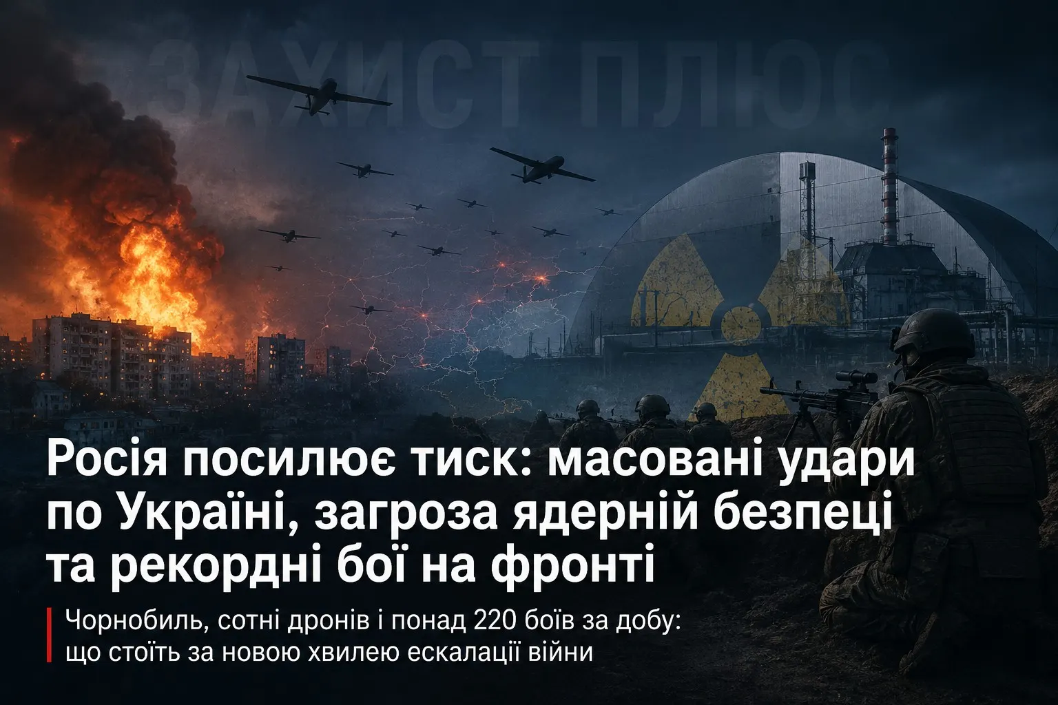 Росія посилює тиск: масовані удари по Україні, загроза ядерній безпеці та рекордні бої на фронті