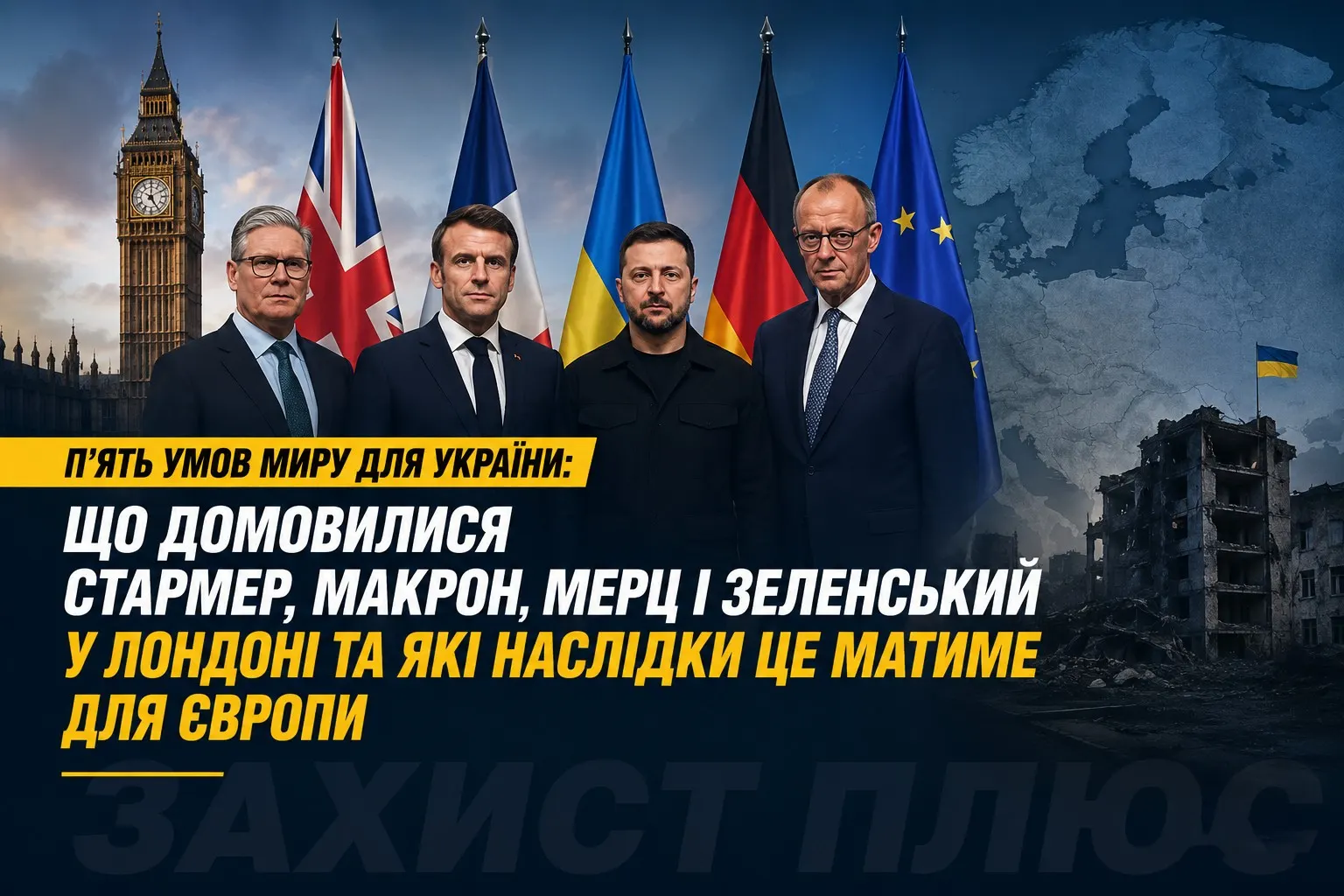 П’ять умов миру для України: що домовилися Стармер, Макрон, Мерц і Зеленський у Лондоні та які наслідки це матиме для Європи
