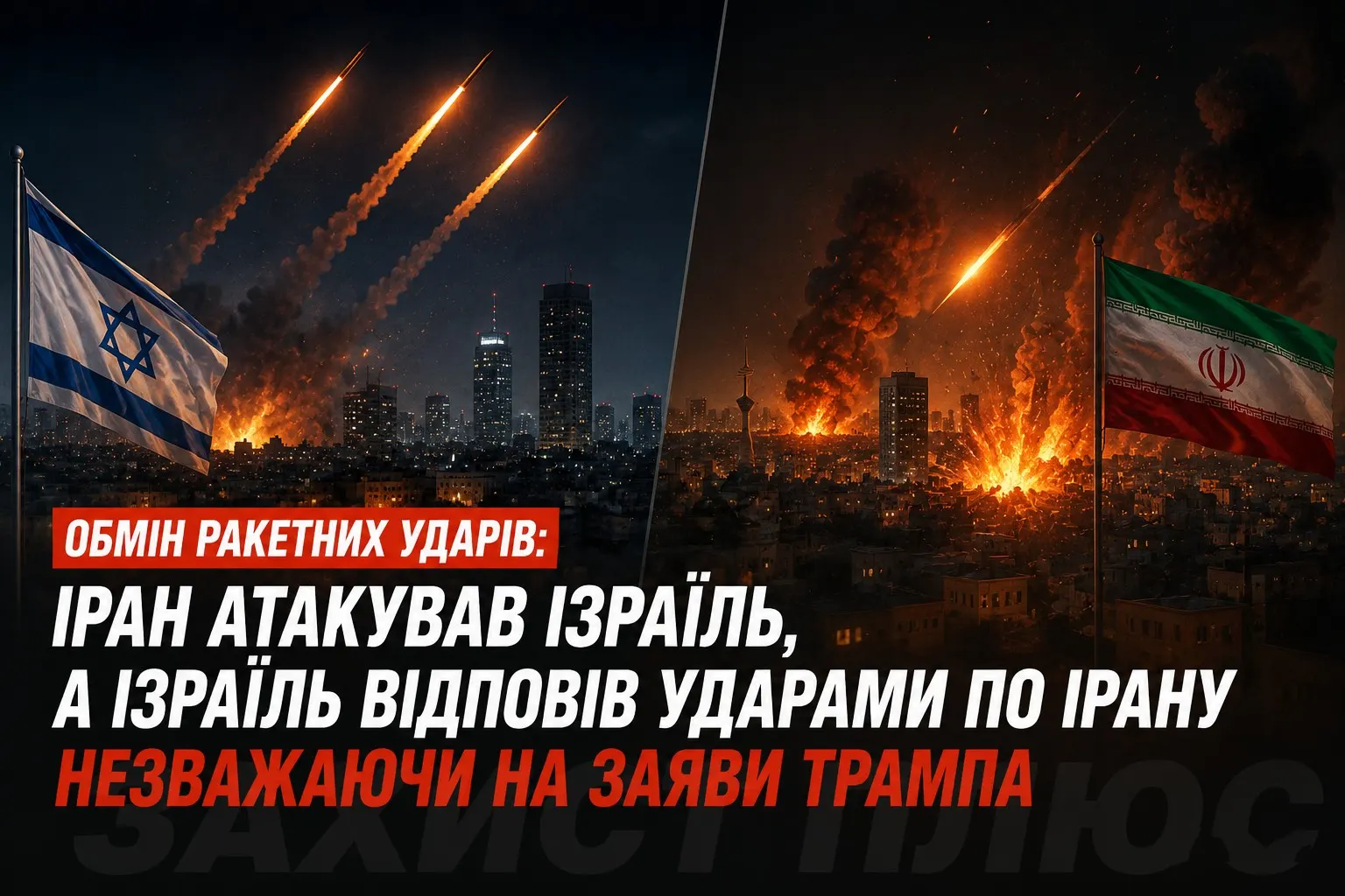 Обмін ракетними ударами Іран-Ізраїль: ескалація після крихкого перемир'я 2026 — що відбувається та наслідки для регіону
