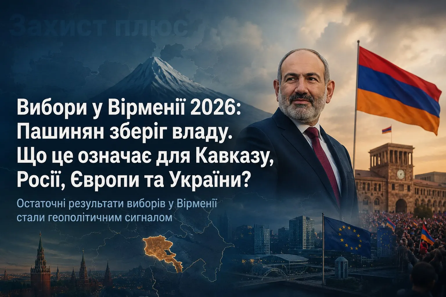 Вибори у Вірменії 2026: Пашинян зберіг владу. Що це означає для Кавказу, Росії, Європи та України?