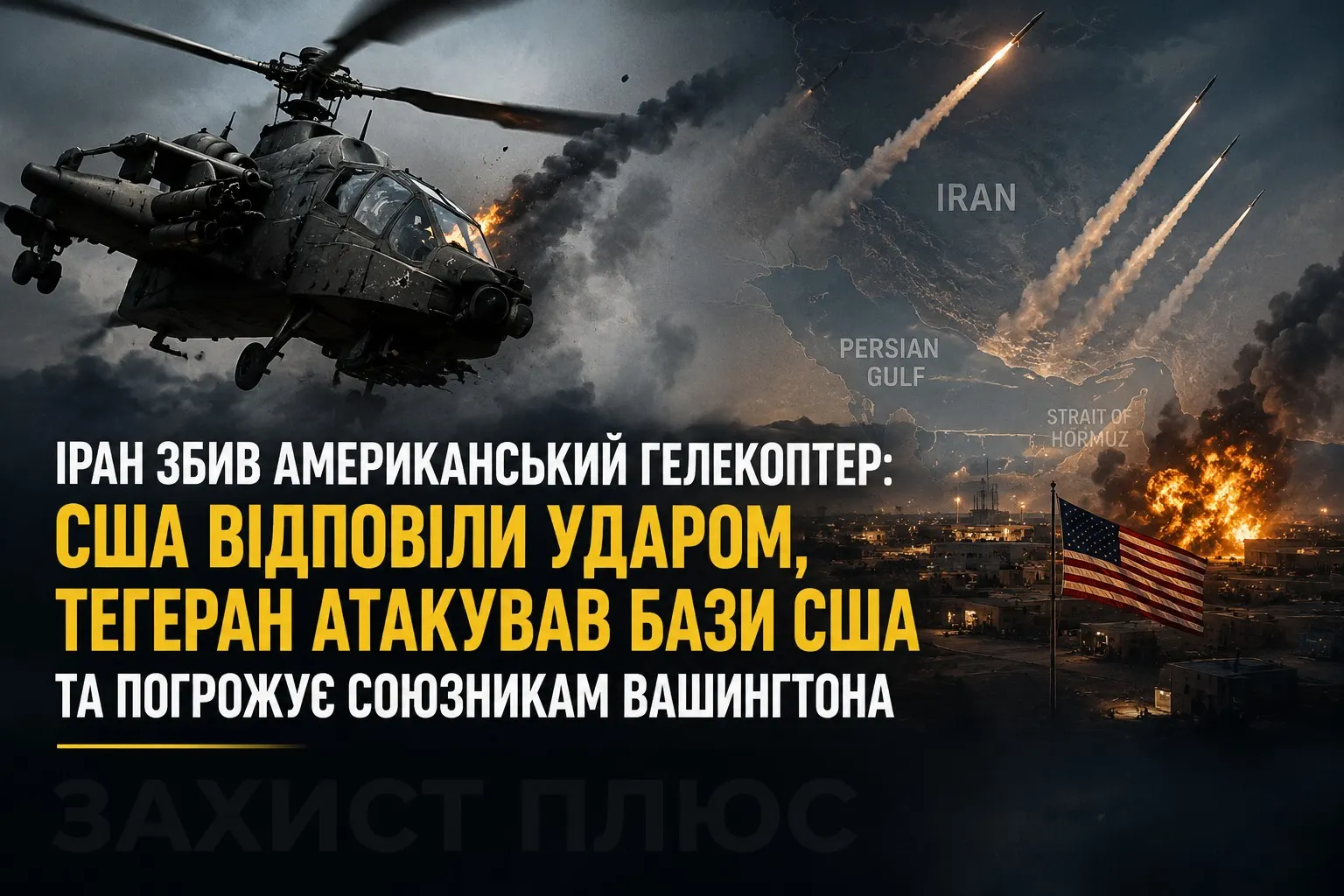Іран збив американський вертоліт: США завдали удару у відповідь, Тегеран атакував бази США та погрожує союзникам Вашингтона