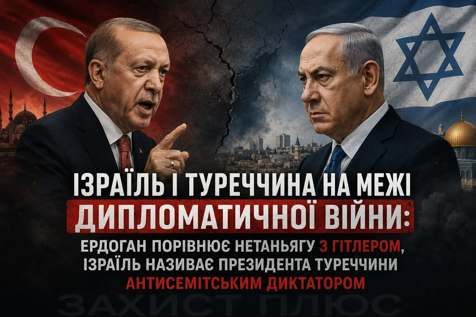 Ізраїль і Туреччина на межі дипломатичної війни: Ердоган порівнює Нетаньягу з Гітлером, Ізраїль називає президента Туреччини антисемітським диктатором