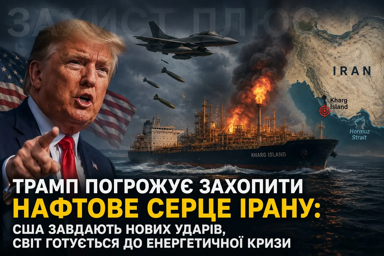 Трамп погрожує захопити нафтове серце Ірану: США завдають нових ударів, світ готується до енергетичної кризи