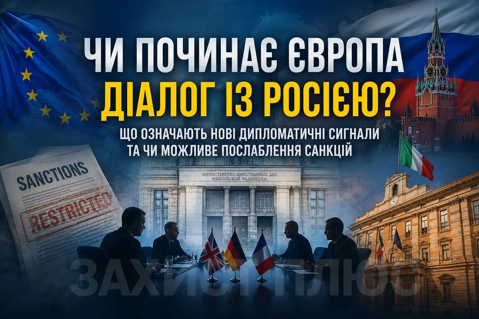 Чи починає Європа діалог із Росією? Що означають нові дипломатичні сигнали та чи можливе послаблення санкцій