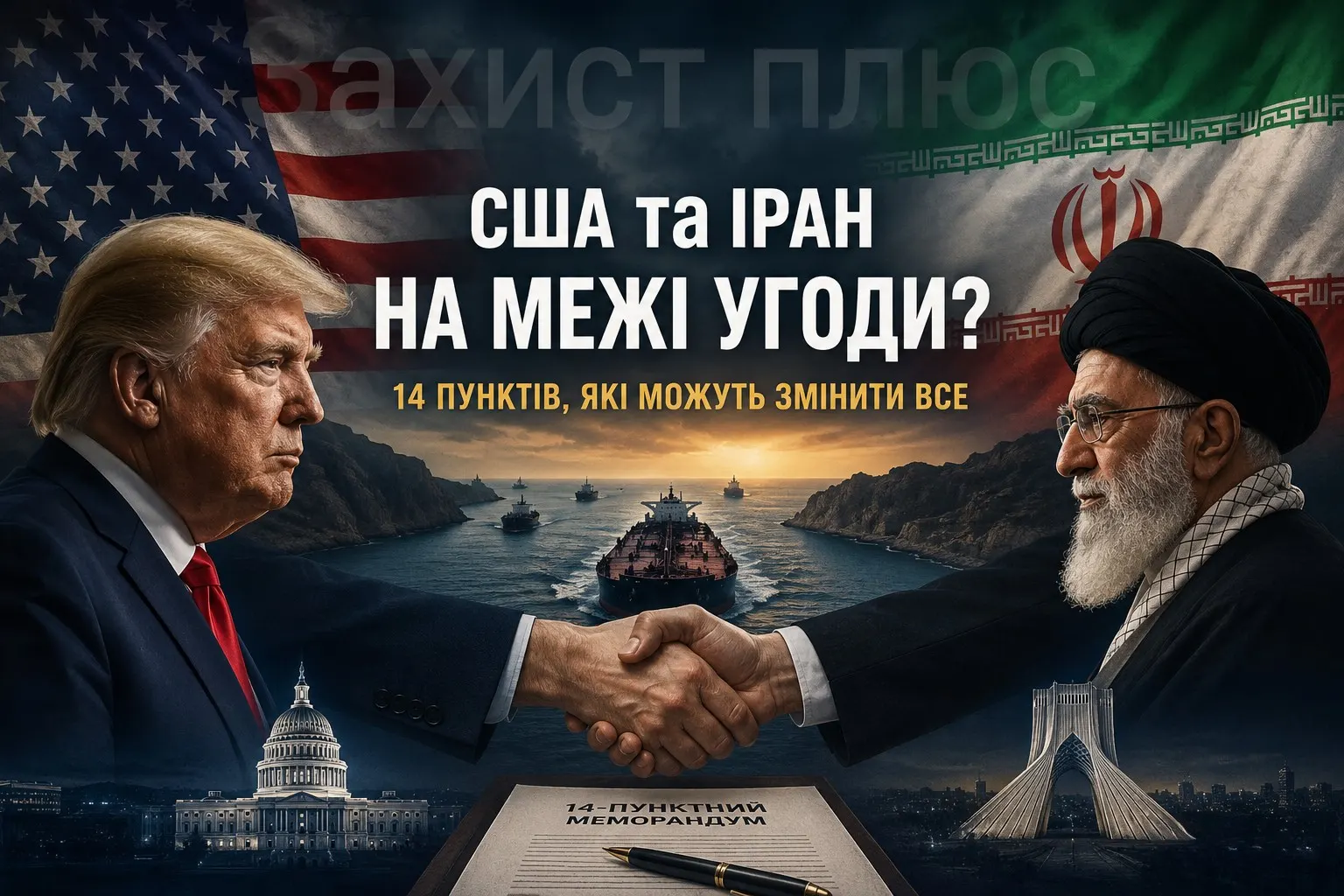 США та Іран на межі історичної угоди? Що відомо про 14-пунктний меморандум, який може змінити Близький Схід