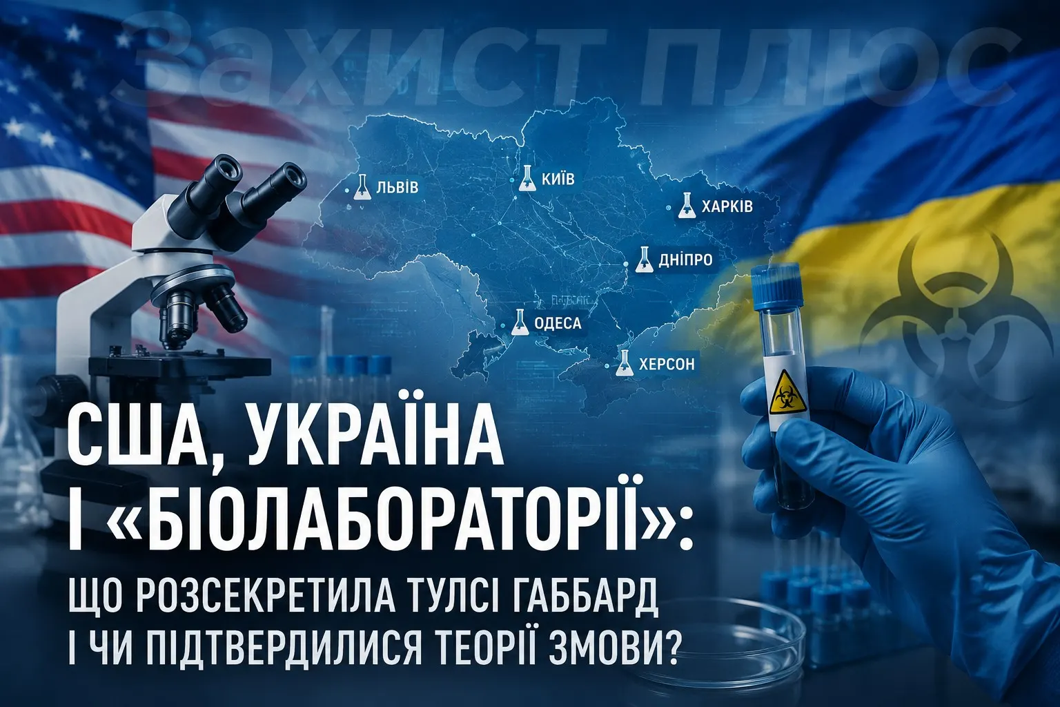 США, Україна і «біолабораторії»: що насправді розсекретила Тулсі Габбард і чи підтвердилися теорії змови?