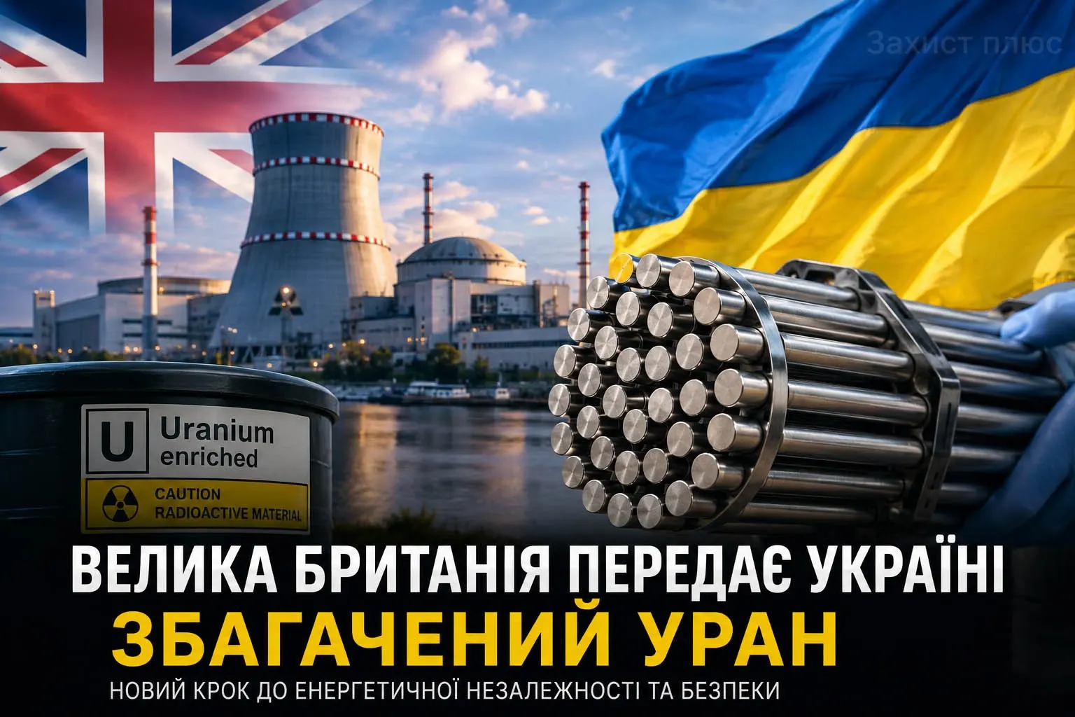 Велика Британія передає Україні збагачений уран: що означає рішення Стармера для енергетики, безпеки та війни з Росією
