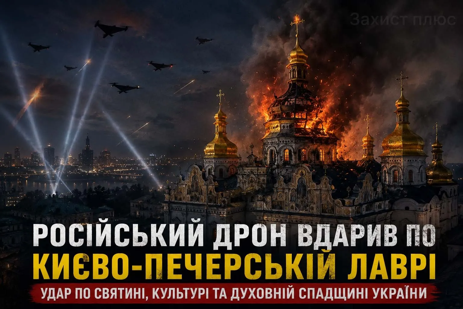 Російський дрон вдарив по Києво-Печерській лаврі: удар по святині, культурі та духовній спадщині України