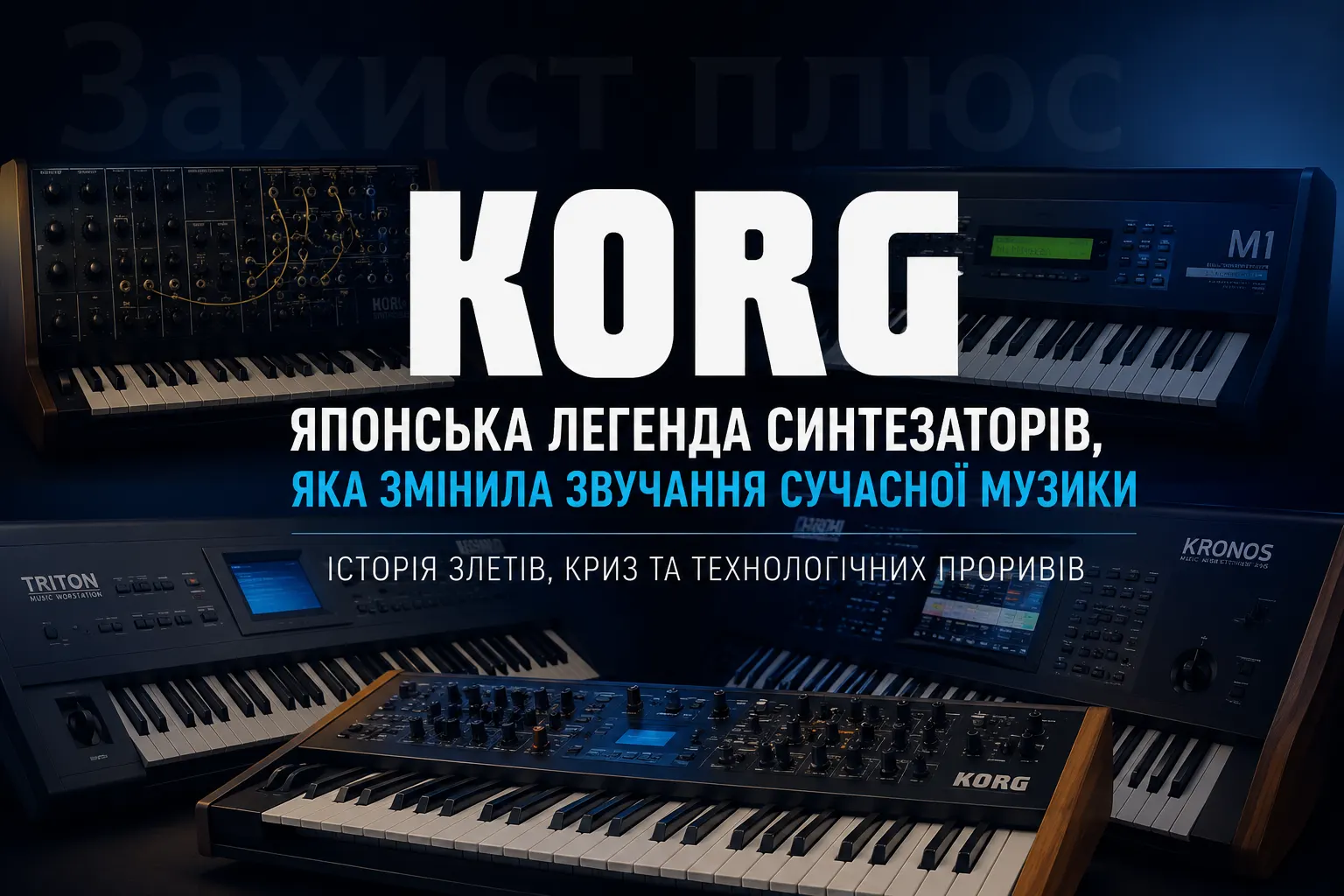 KORG: японська легенда синтезаторів, яка змінила звучання сучасної музики.