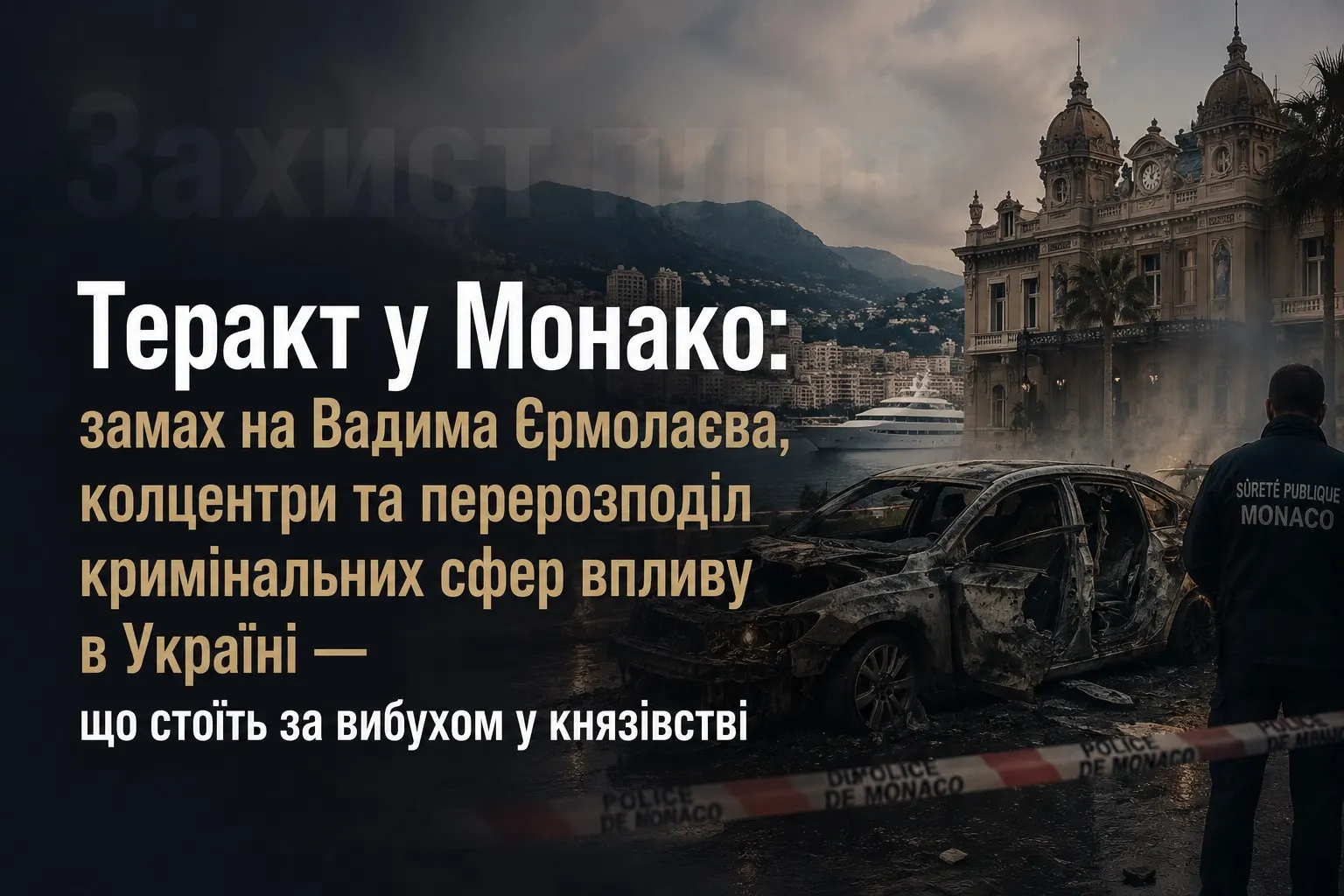 Теракт у Монако: замах на Вадима Єрмолаєва, колцентри та перерозподіл кримінальних сфер впливу в Україні — що стоїть за вибухом у князівстві