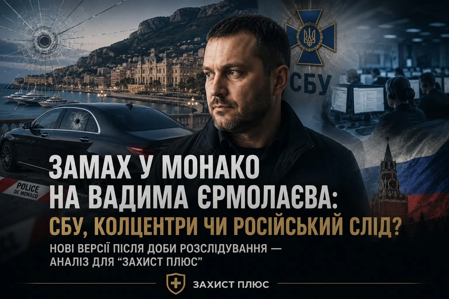 Замах у Монако на Вадима Єрмолаєва: СБУ, колцентри чи російський слід? Нові версії після доби розслідування — аналіз для “Захист плюс”