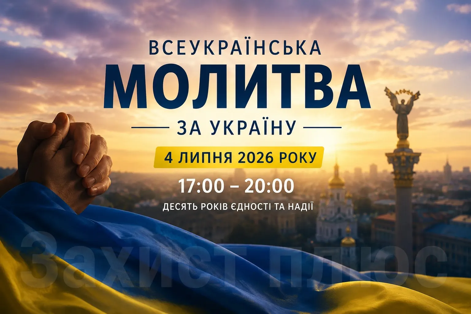 Всеукраїнська молитва за Україну 4 липня: чому тисячі людей об’єднаються з 17:00 до 20:00 і яке значення має ця подія для країни