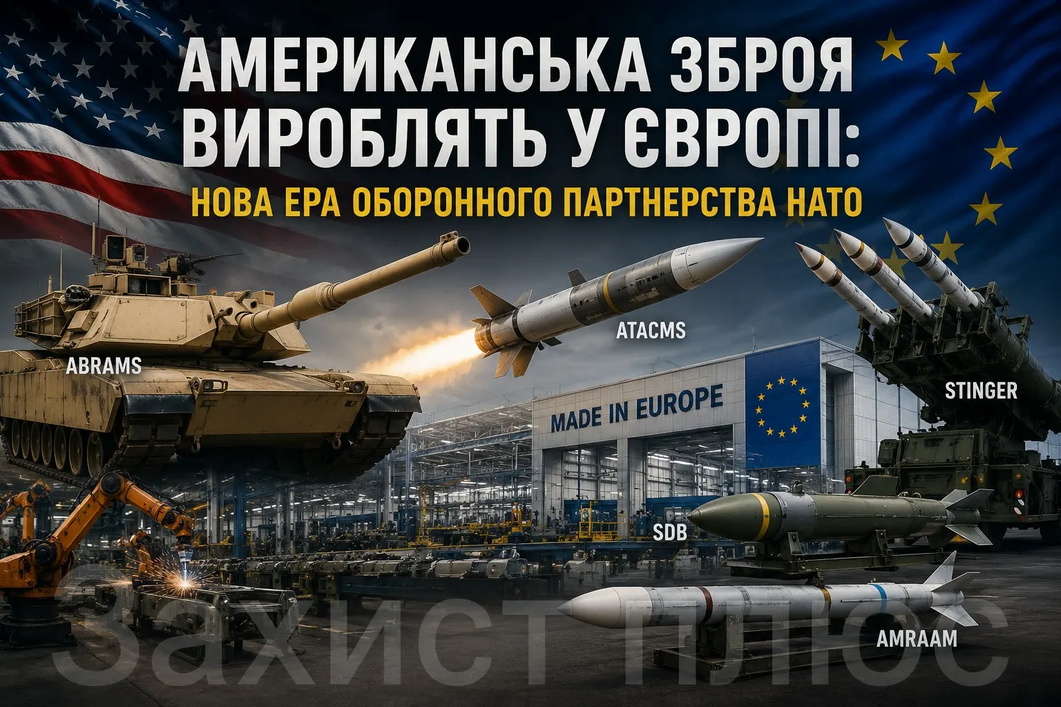Виробництво танків Abrams, ракет ATACMS і Stinger переноситься до Європи?