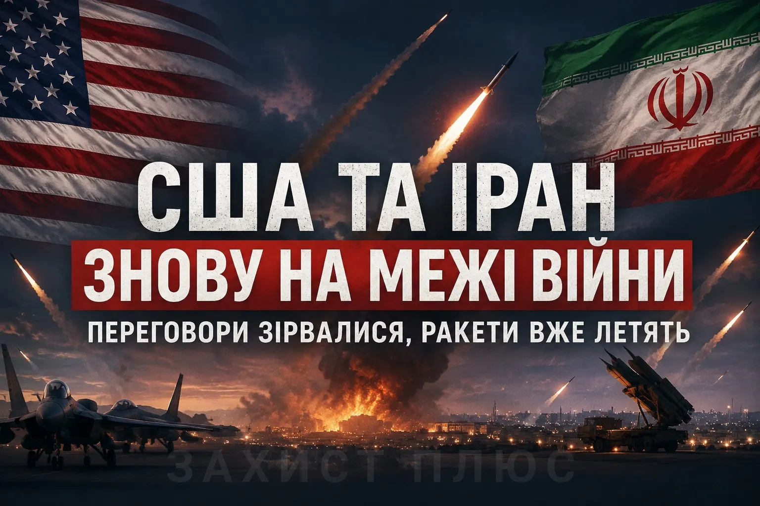 США та Іран знову на межі великої війни