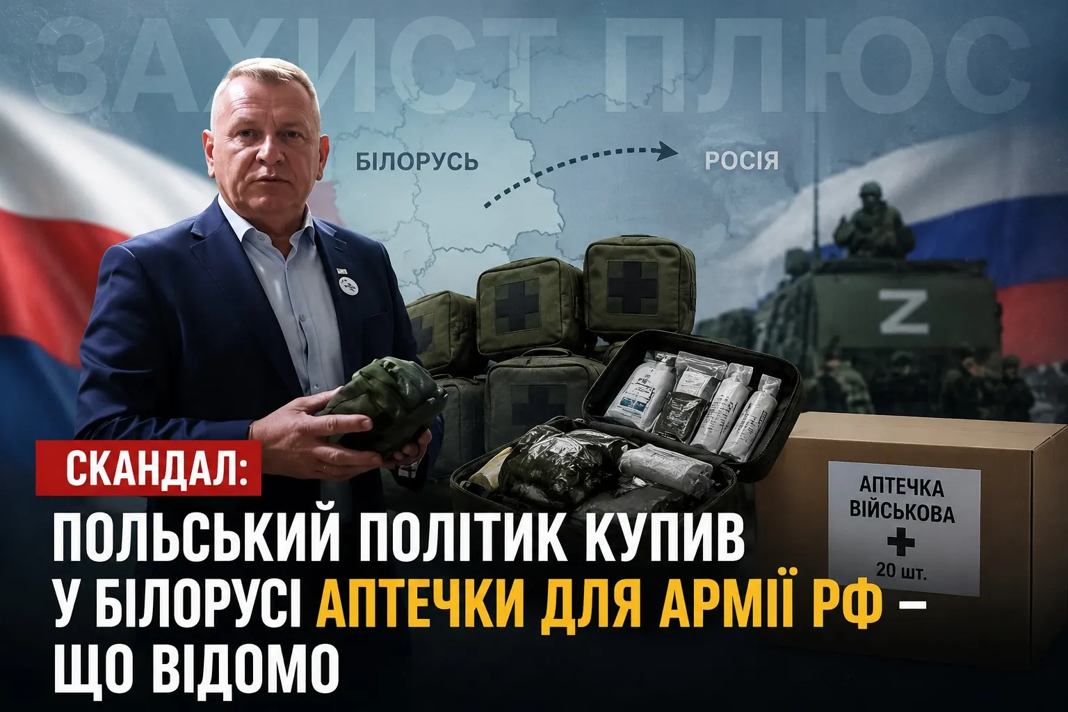 Польський проросійський політик купив у Білорусі аптечки для армії РФ