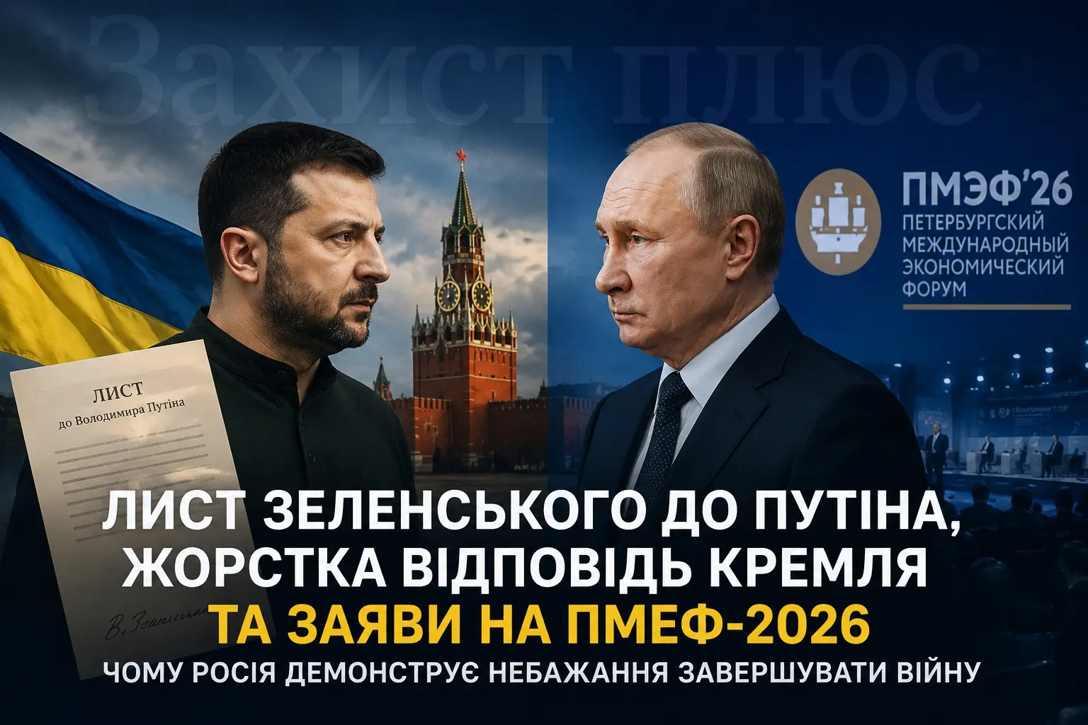 Лист Зеленського до Путіна, жорстка відповідь Кремля та заяви на ПМЕФ-2026: чому Росія демонструє небажання завершувати війну