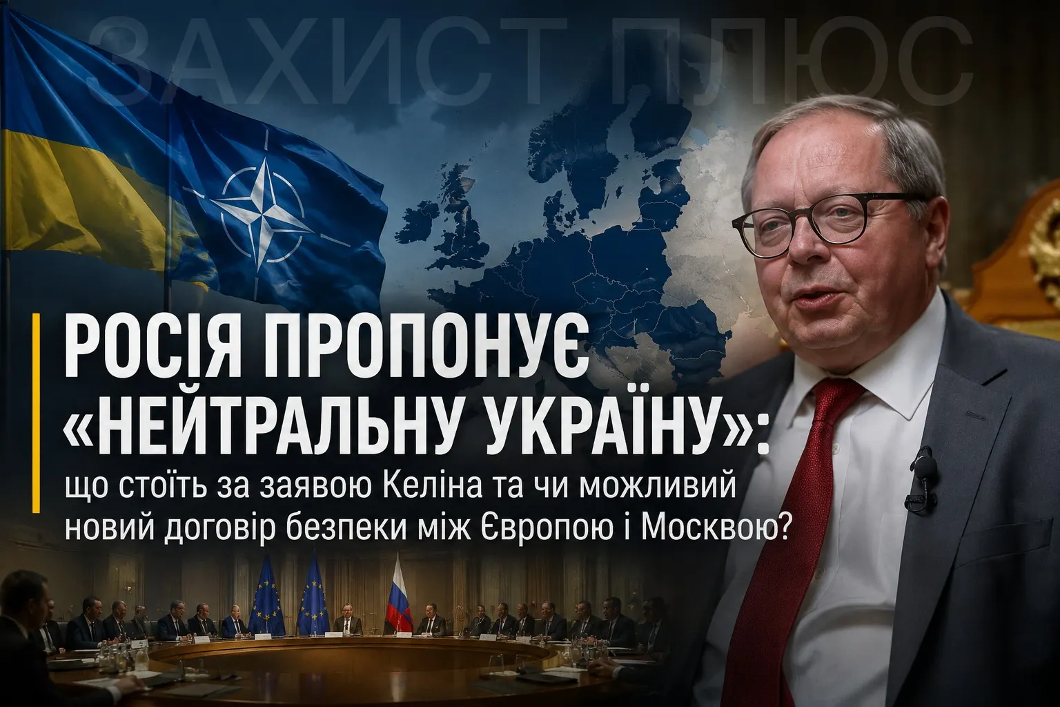 Росія пропонує «нейтральну Україну»: що стоїть за заявою посла Андрія Келіна та чи можливий новий договір безпеки між Європою і Москвою?