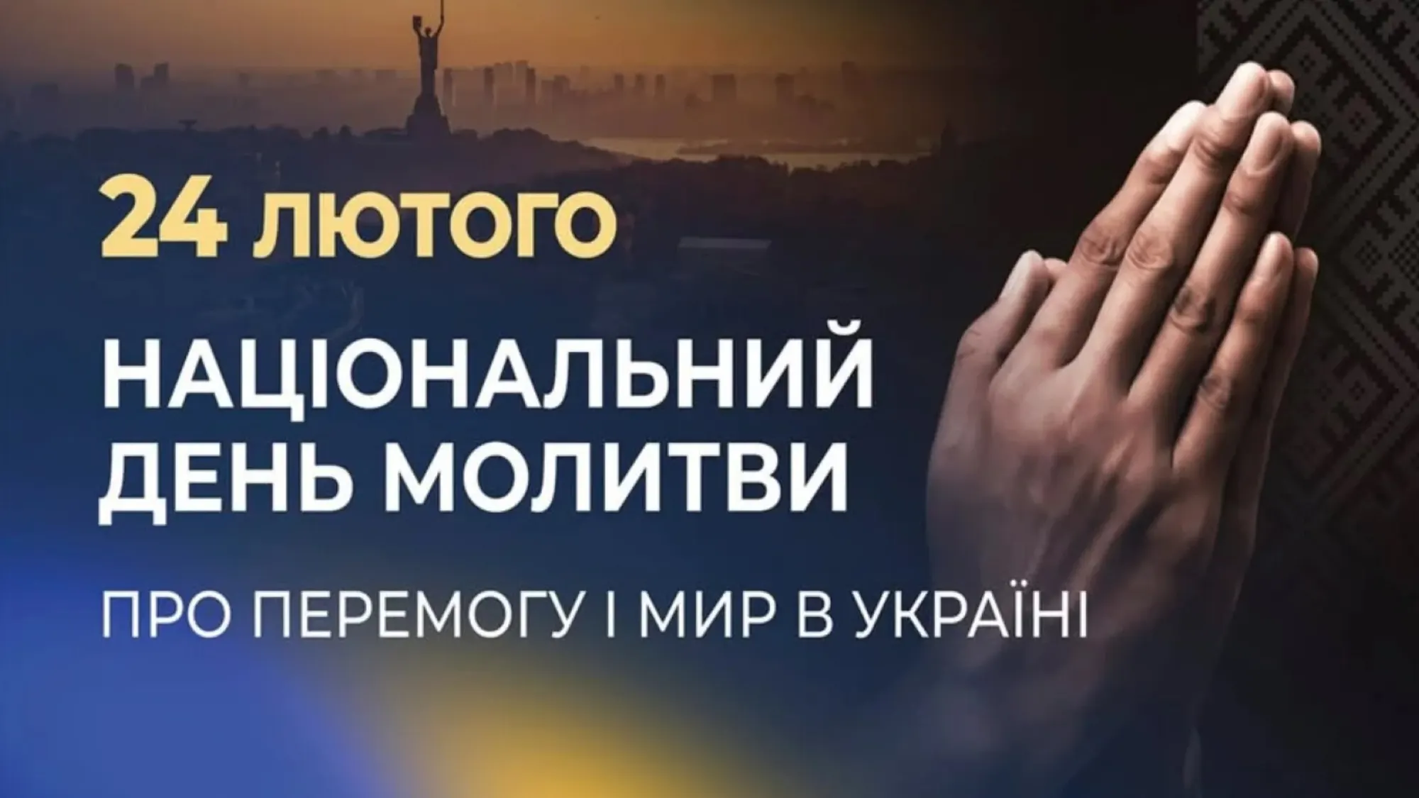 В Україні відзначили Національний день молитви: духовна єдність у четверту річницю повномасштабної війни