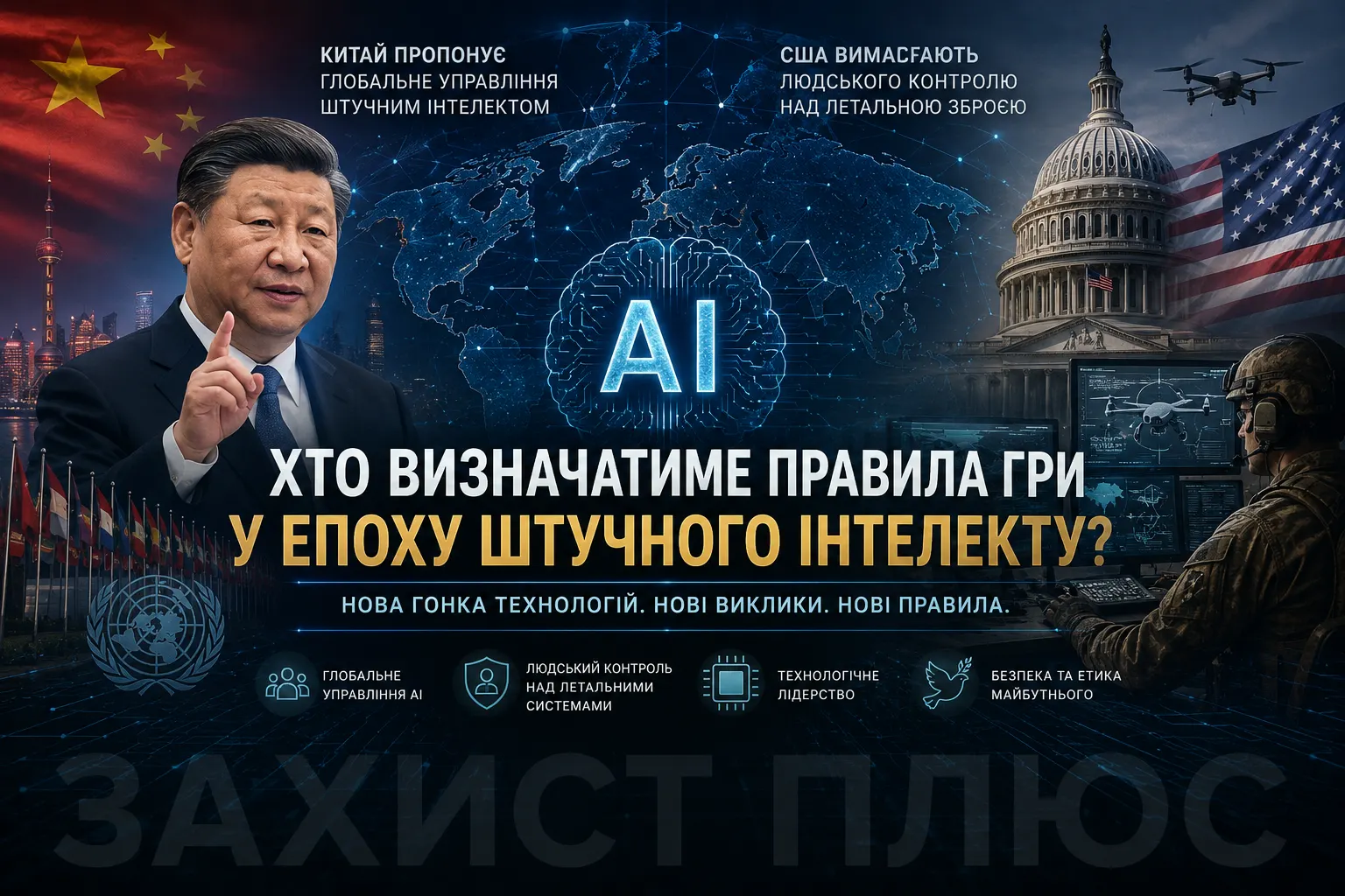 Китай, США і боротьба за контроль над штучним інтелектом: світ входить у нову епоху глобального AI-протистояння
